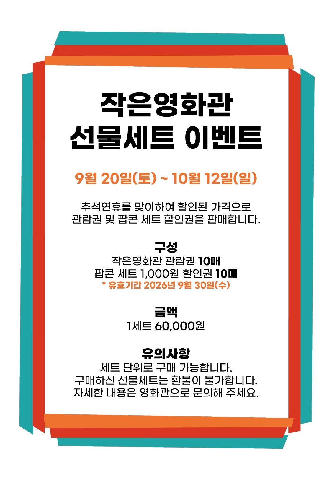 (작은영화관)선물세트이벤트-홍보물-250916(1)