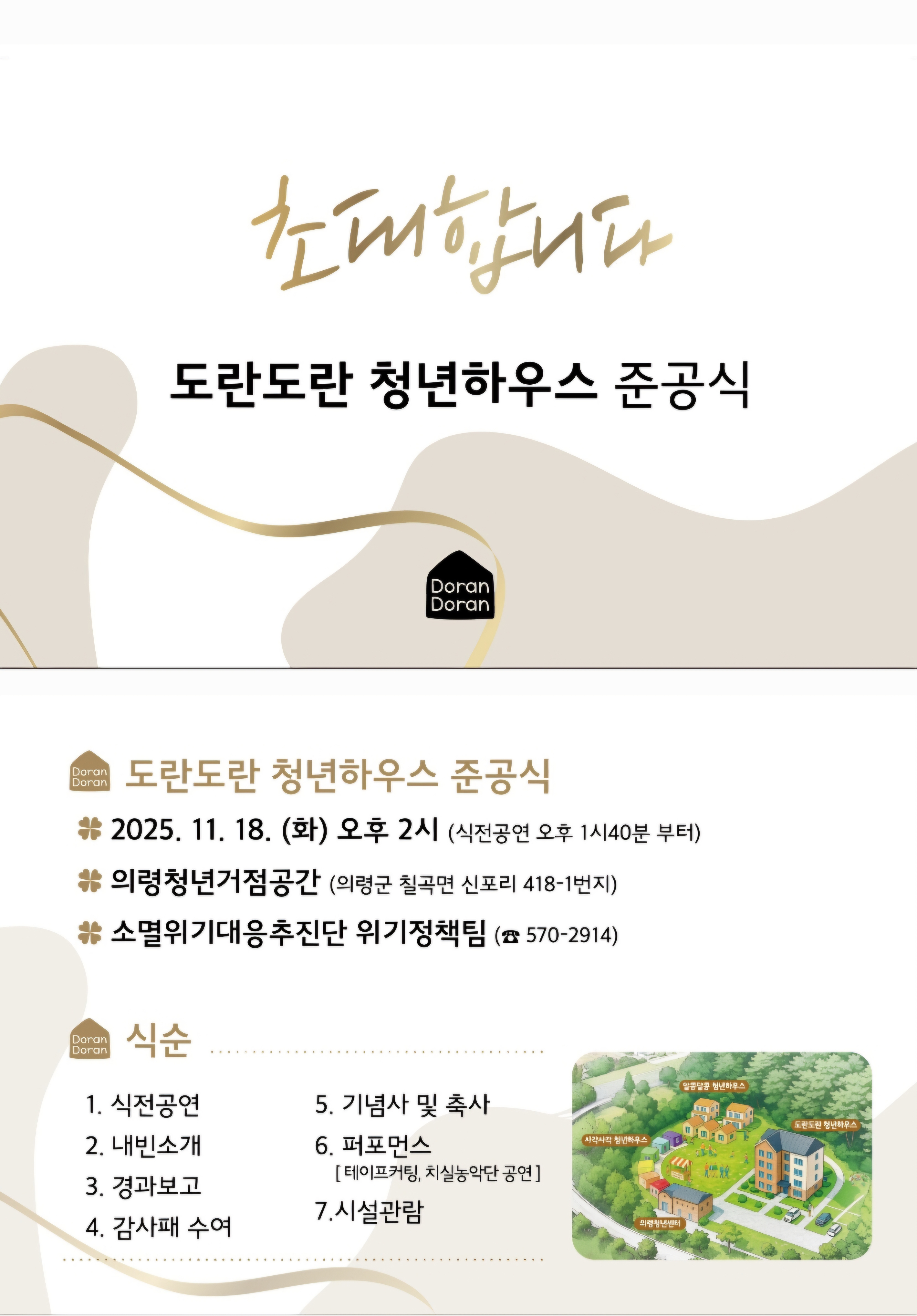 도란도란청년하우스준공식행사안내장