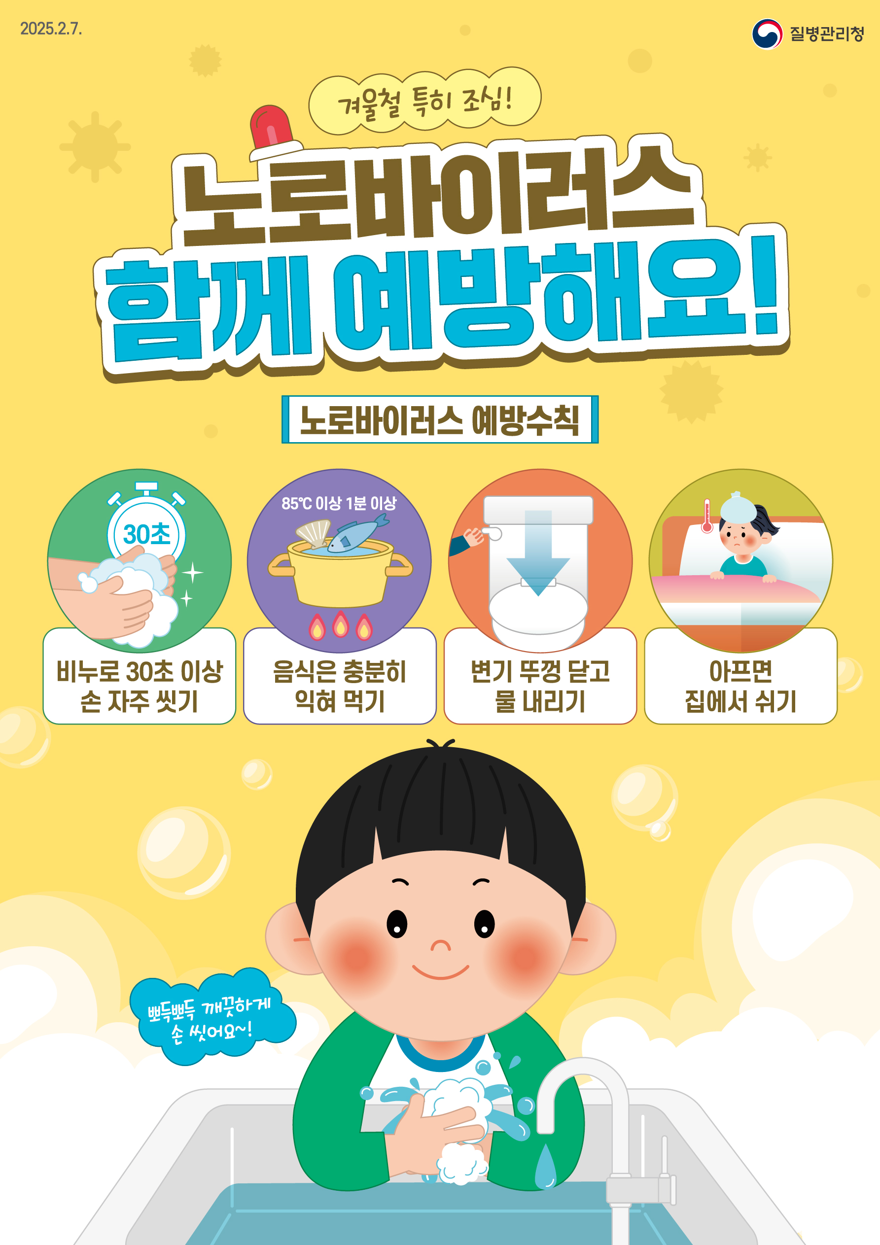 250207_노로바이러스_포스터