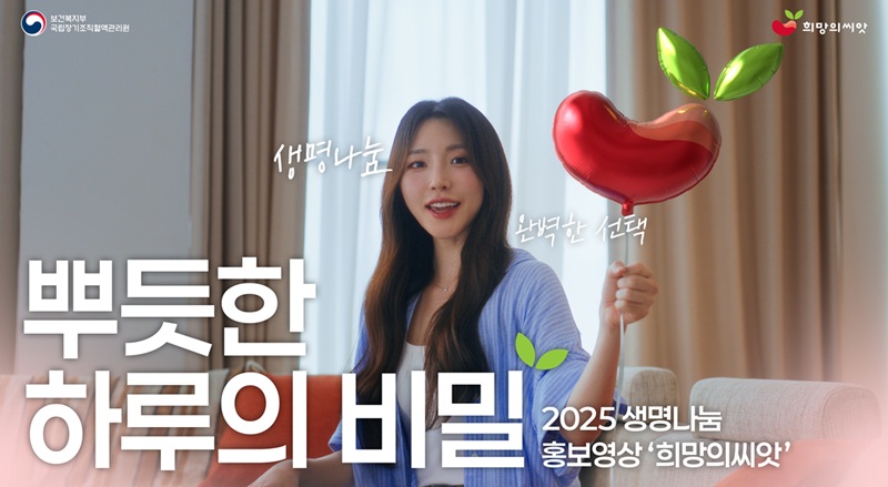 생명을 살리는 약속, 장기기증 희망 등록 안내 이미지