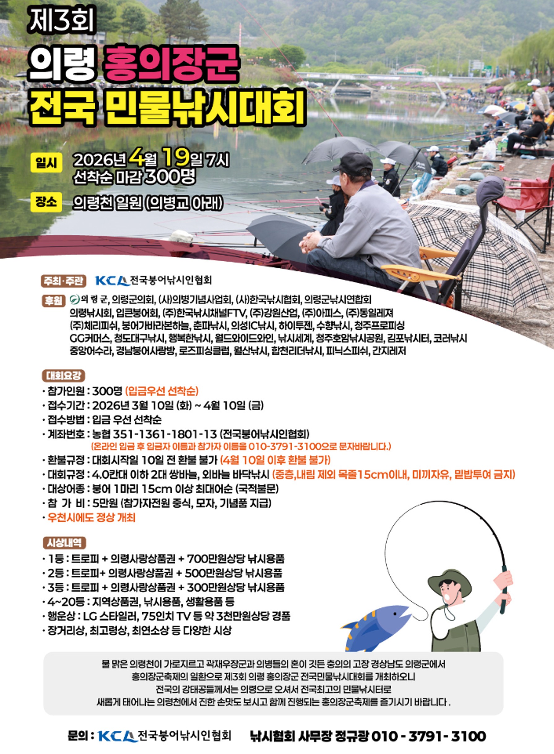 제3회의령홍의장군전국민물낚시대회홍보물