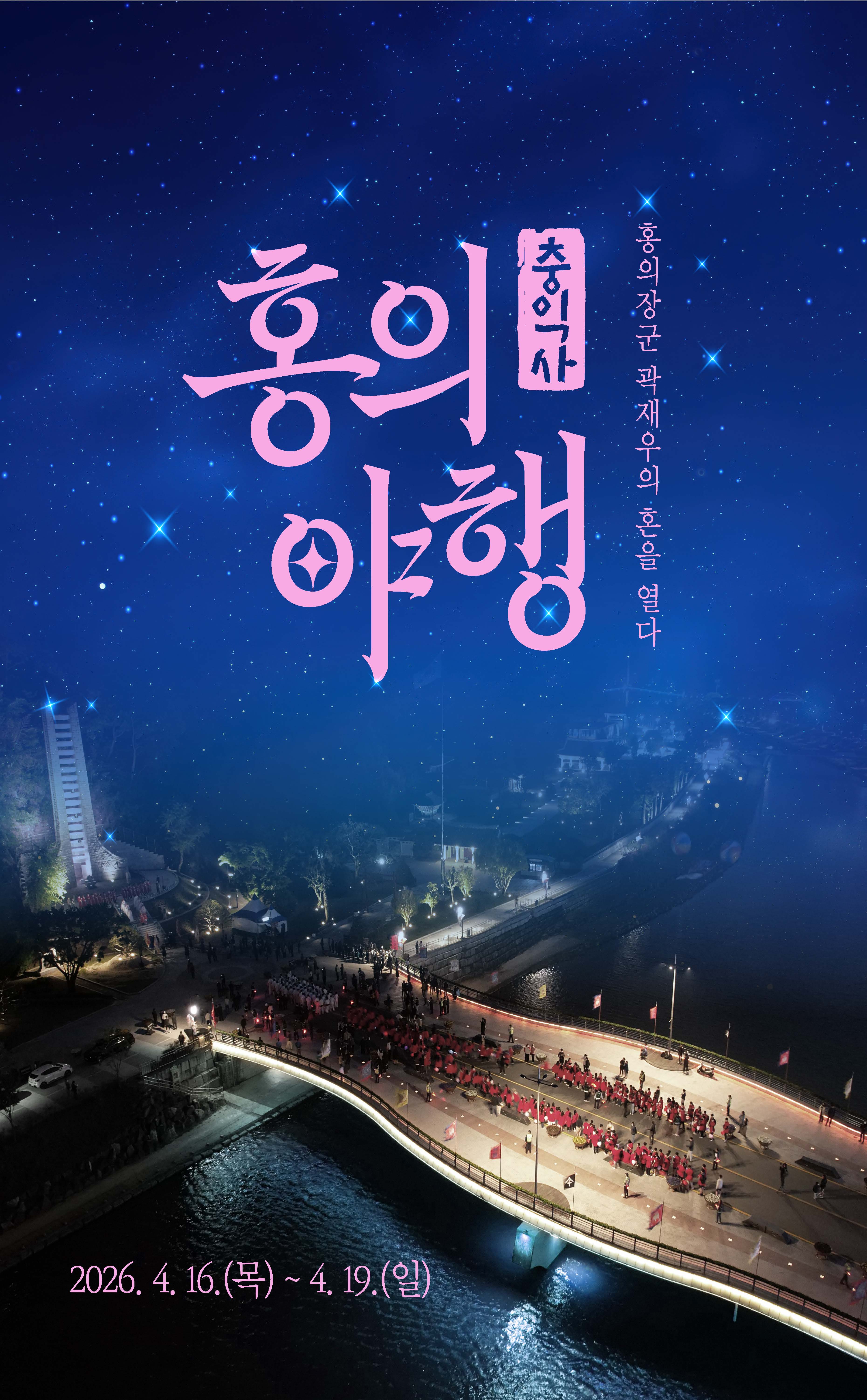 제51회홍의야행-포스터(출)(수정)_페이지_1