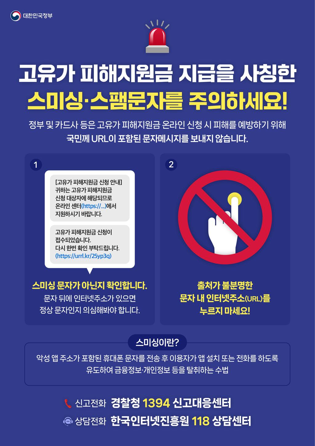 고유가피해지원금스미싱문자주의!