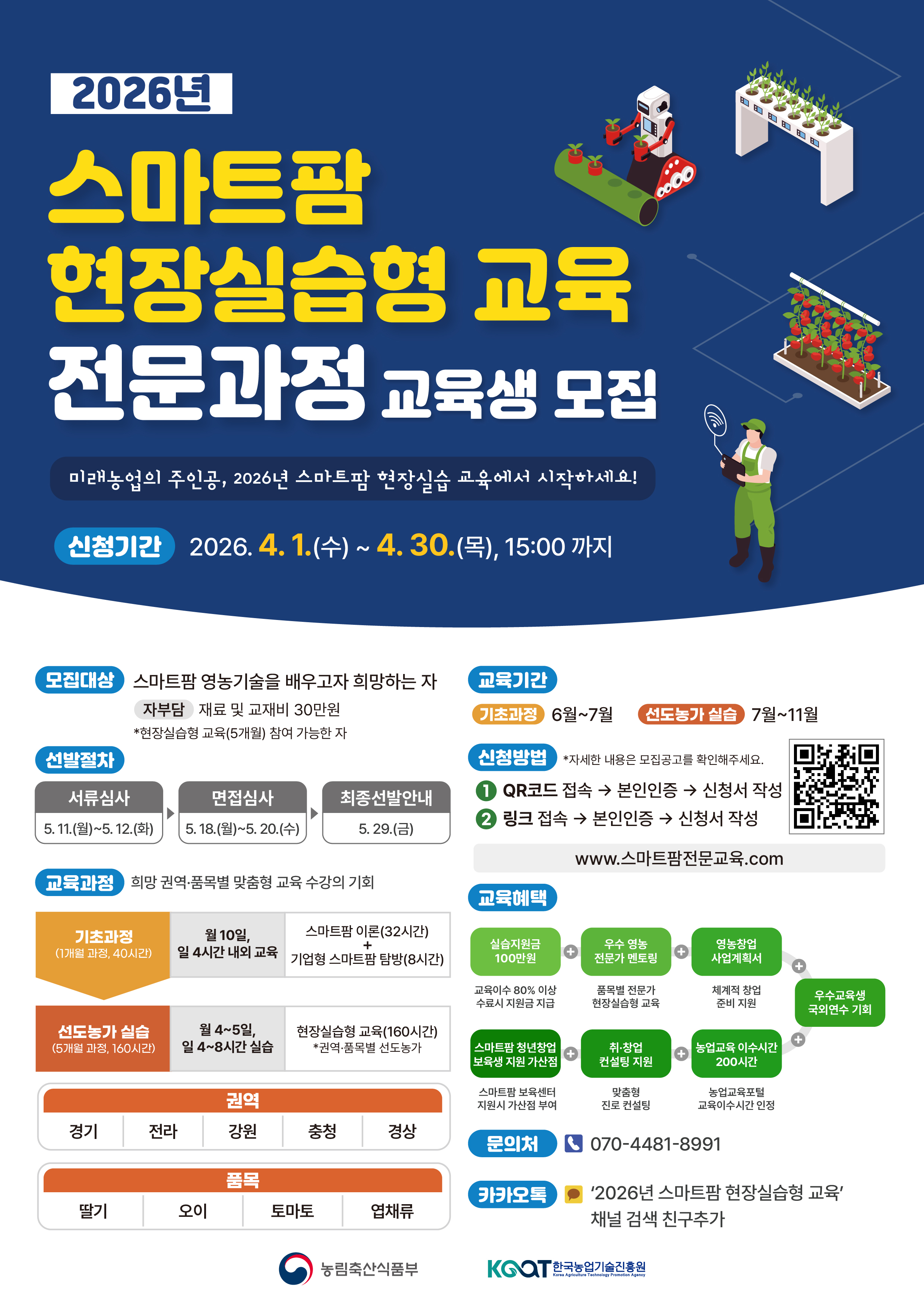 [포스터]2026년스마트팜현장실습형교육사업