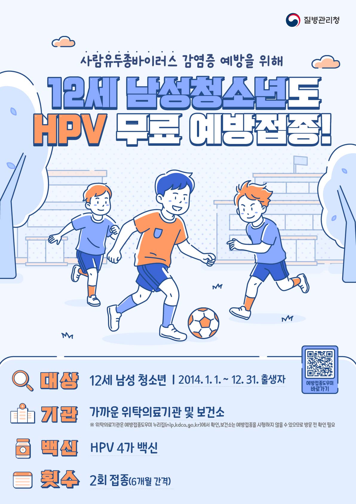 HPV예방접종남아확대시행포스터