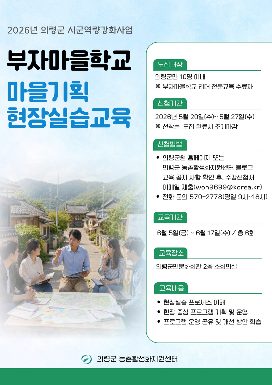 의령군부자마을학교마을기획현장실습교육(홍보)