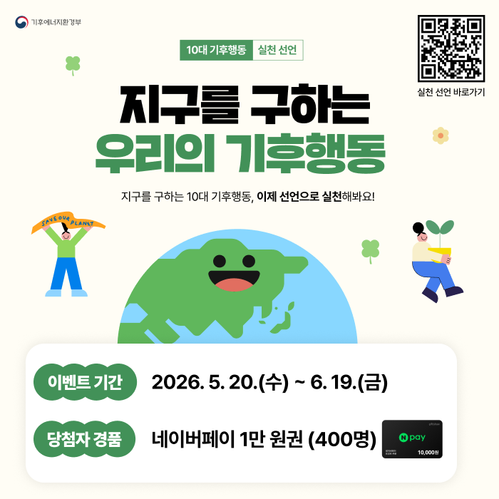 「대한민국기후행동실천선언」캠페인홍보물
