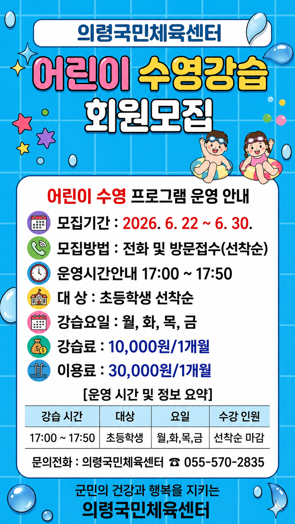어린이수영프로그램운영안내(6월)