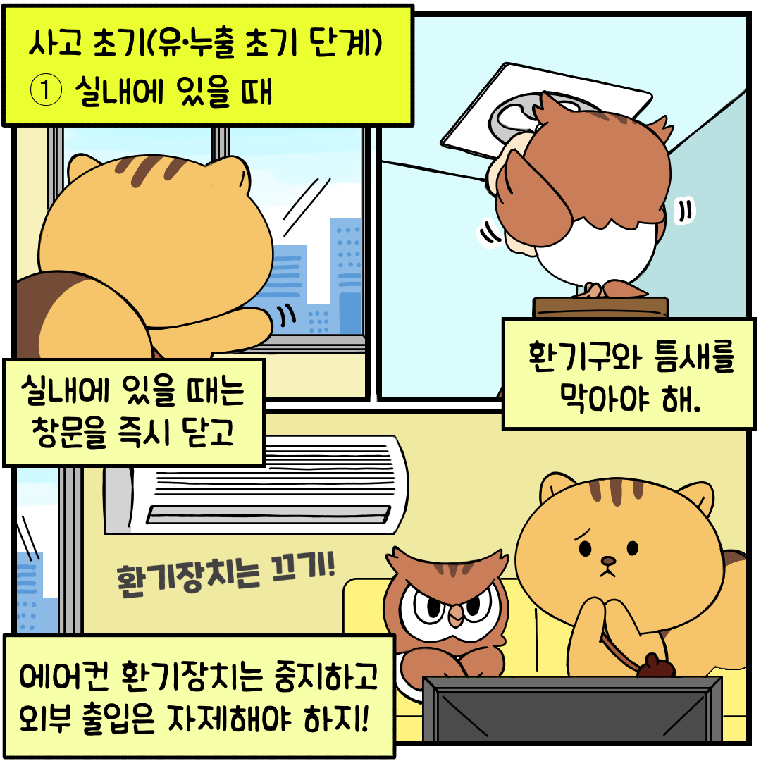 화학사고행동요령(4)