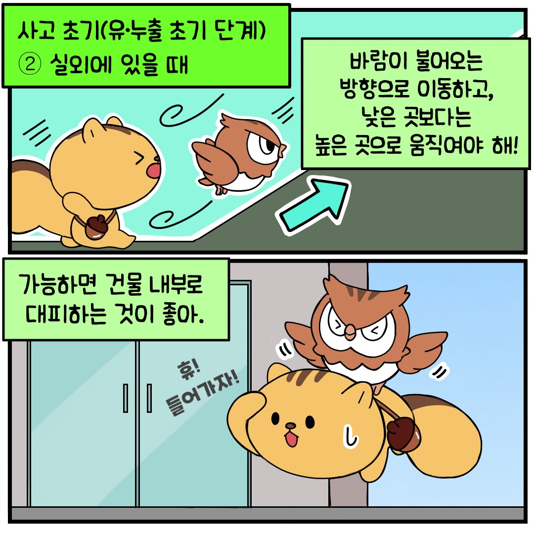 화학사고행동요령(5)