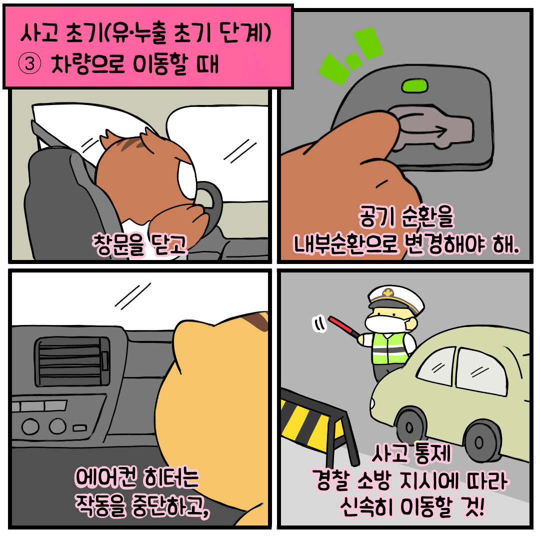 화학사고행동요령(6)