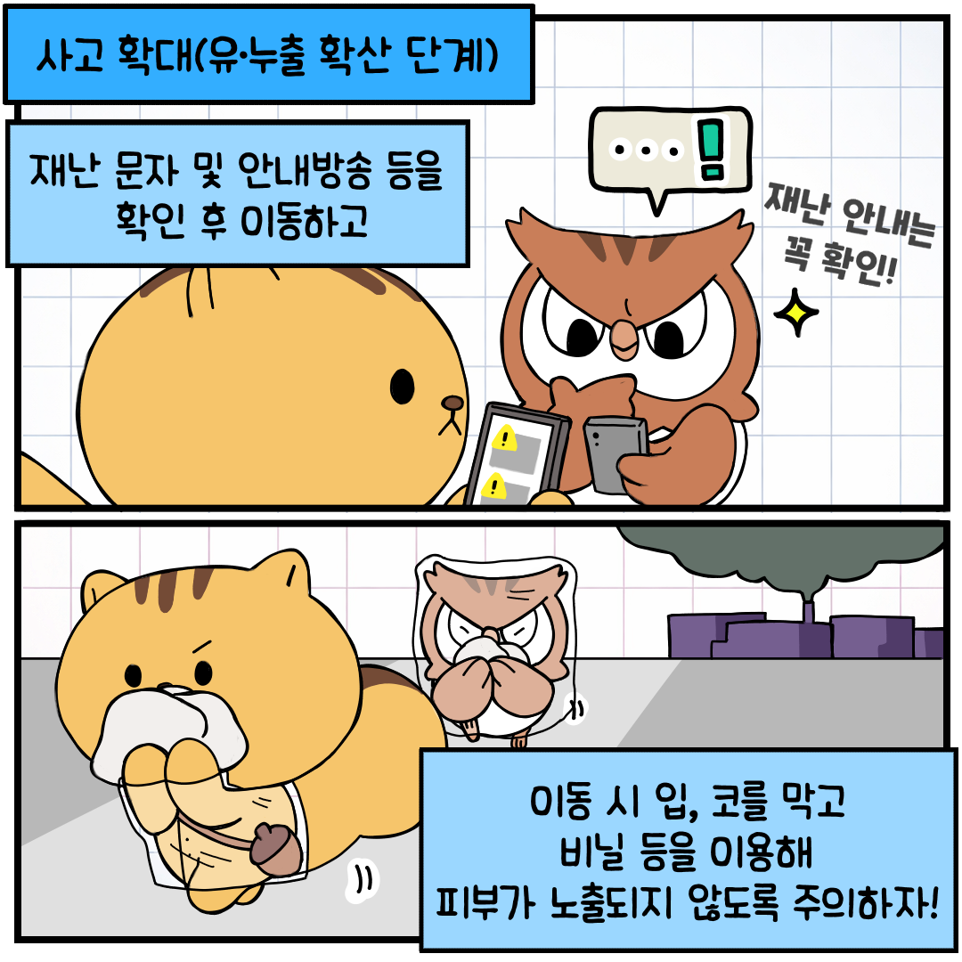 화학사고행동요령(7)