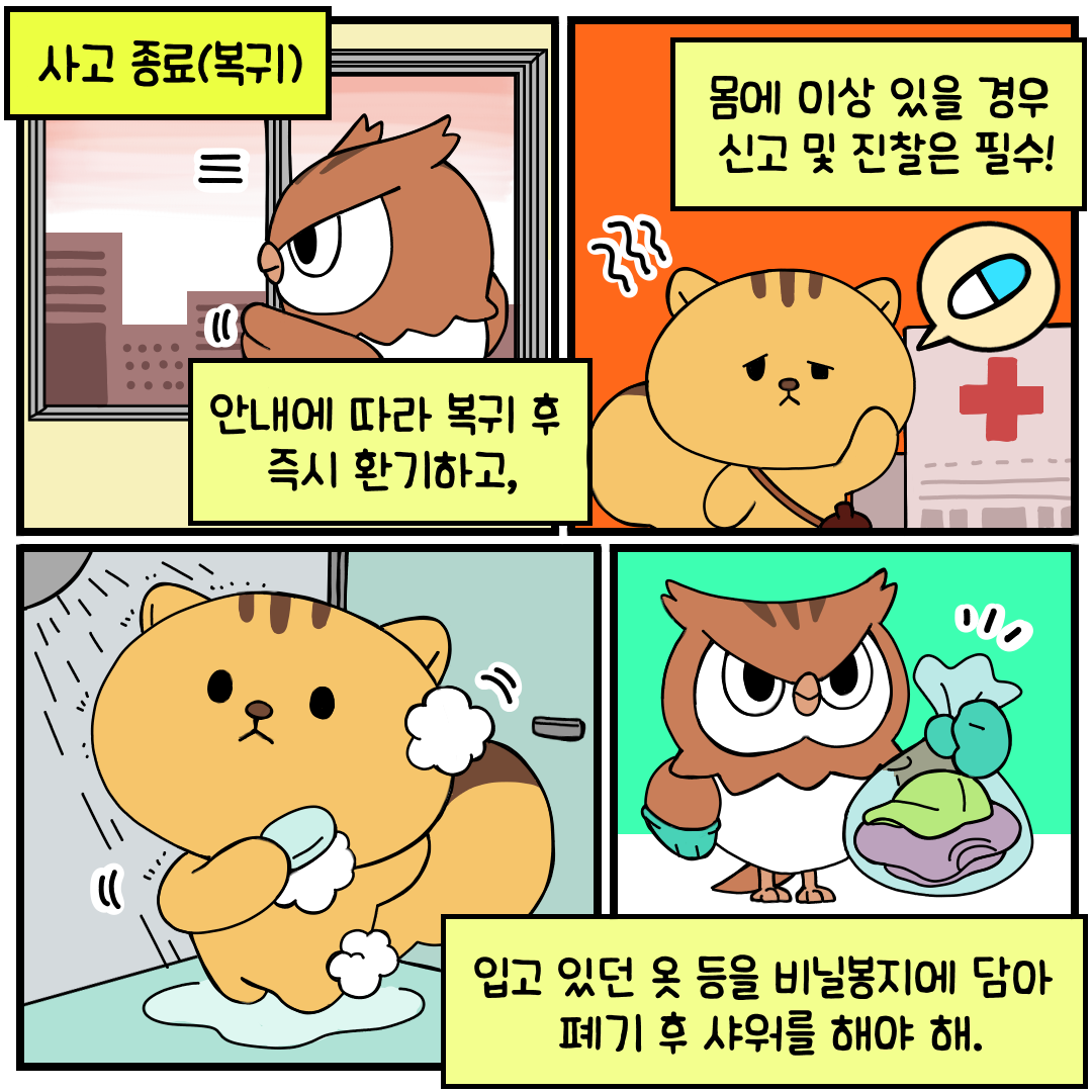 화학사고행동요령(8)