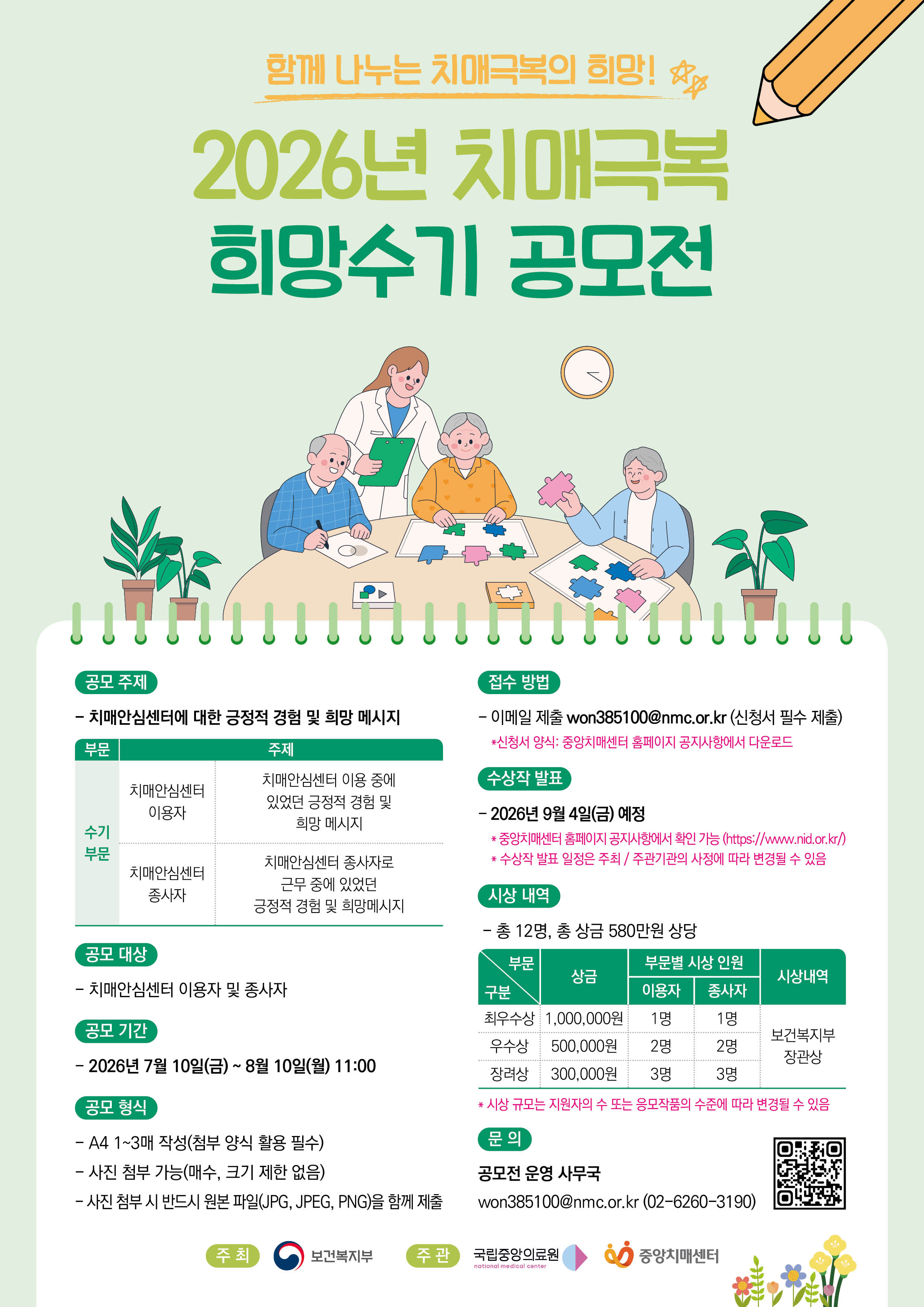 2026년 치매극복 희망수기 공모전 포스터