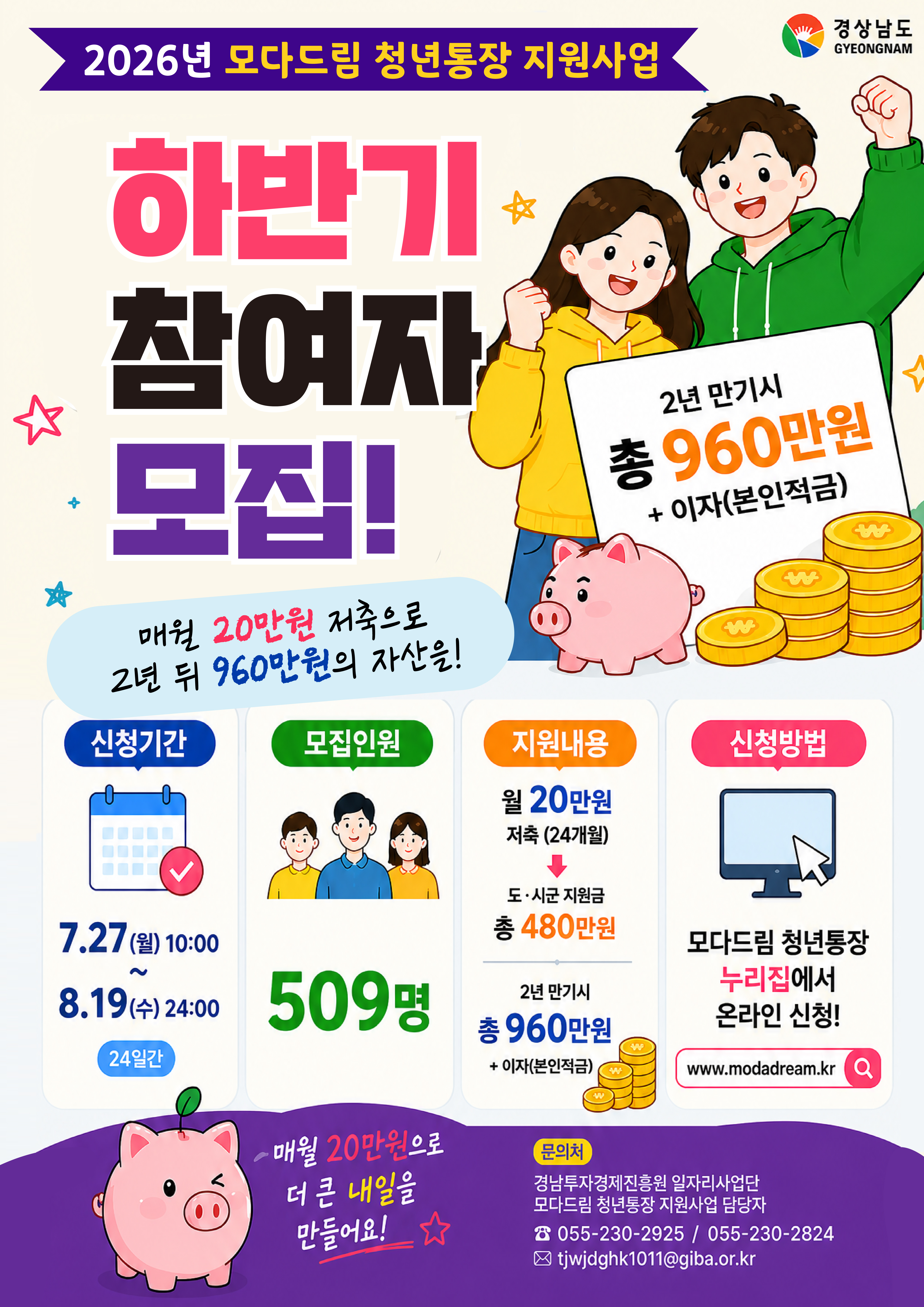 2026년 모다드림 청년통장 하반기 모집 포스터