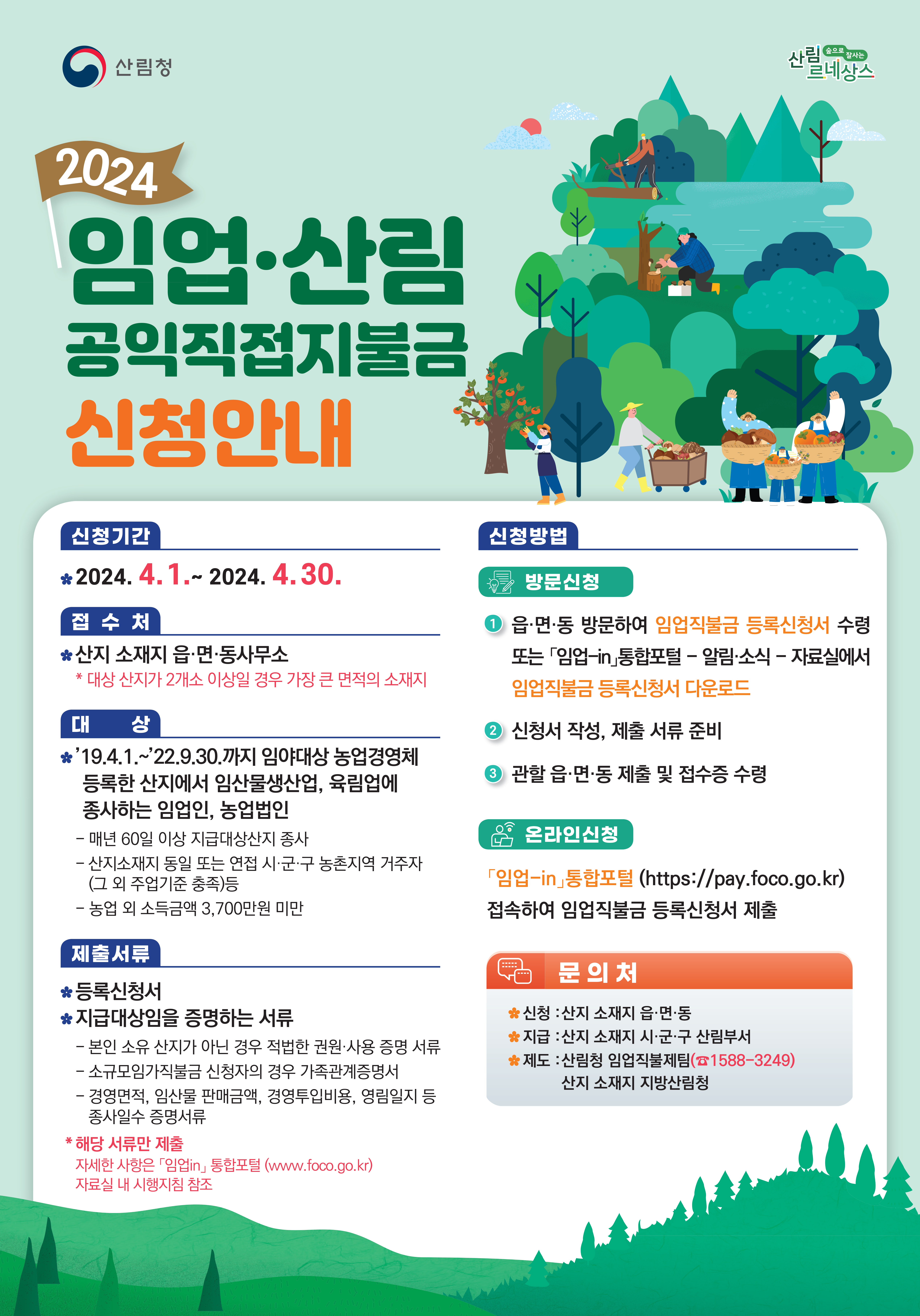 ★2024년도 임업ㆍ산림 공익직접지불금 등록신청 공고 -상세내용은 본문을 참조하세요