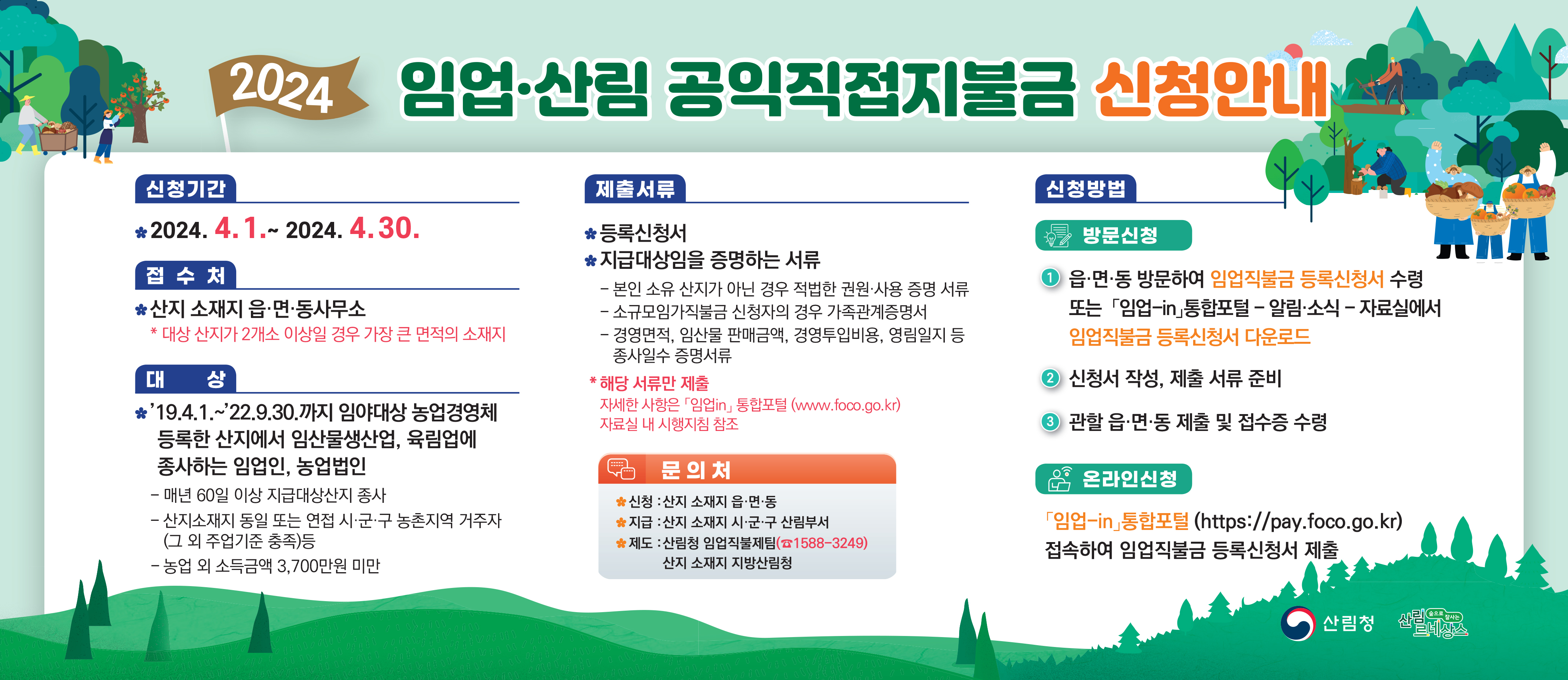 ★2024년도 임업ㆍ산림 공익직접지불금 등록신청 공고 -상세내용은 본문을 참조하세요