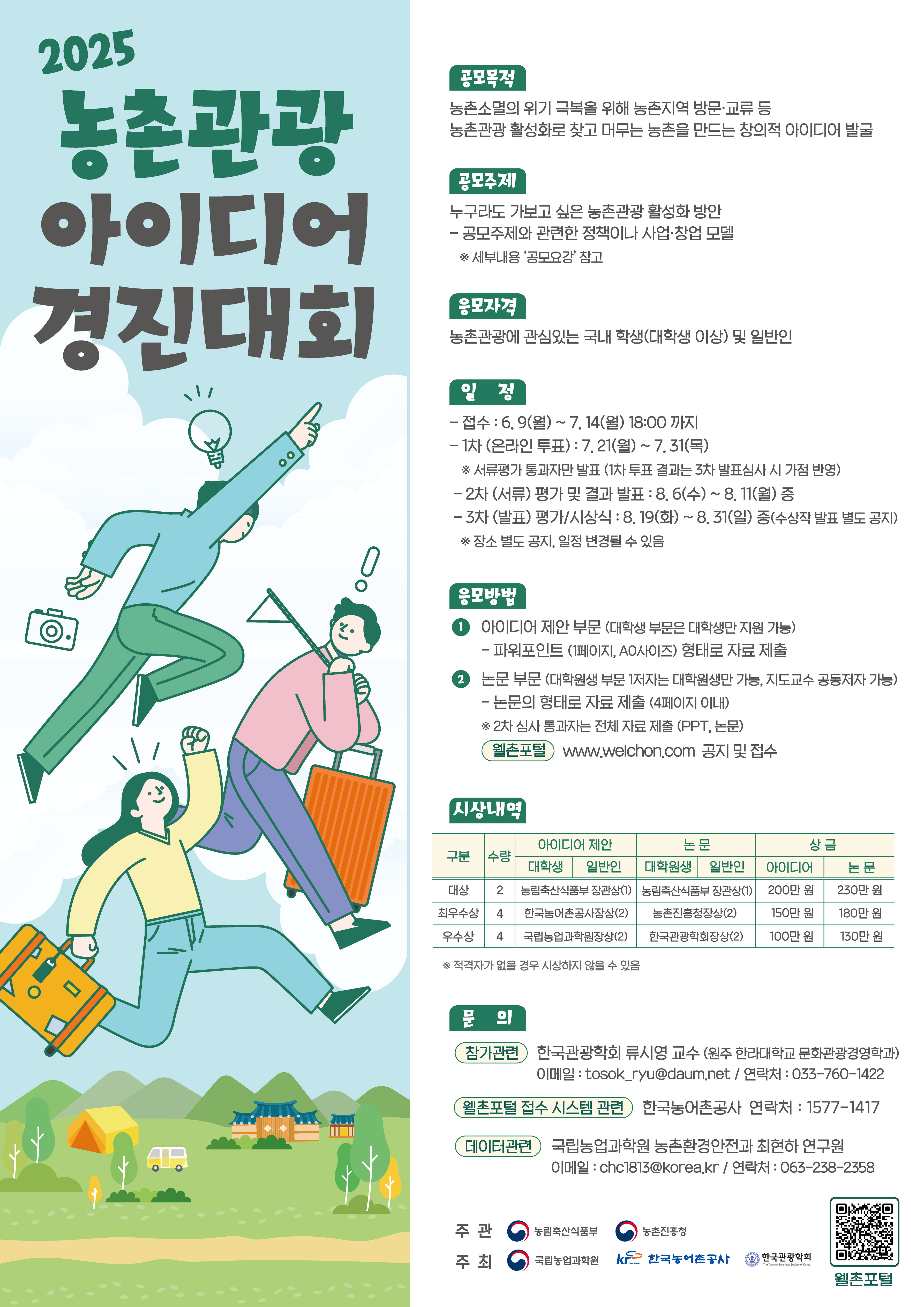 2025년 농촌관광 아이디어 경진대회 추진 공고 안내 이미지