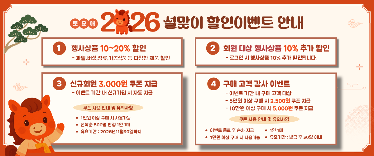 2026년「토요애」쇼핑몰 설맞이 할인이벤트 행사 안내 이미지