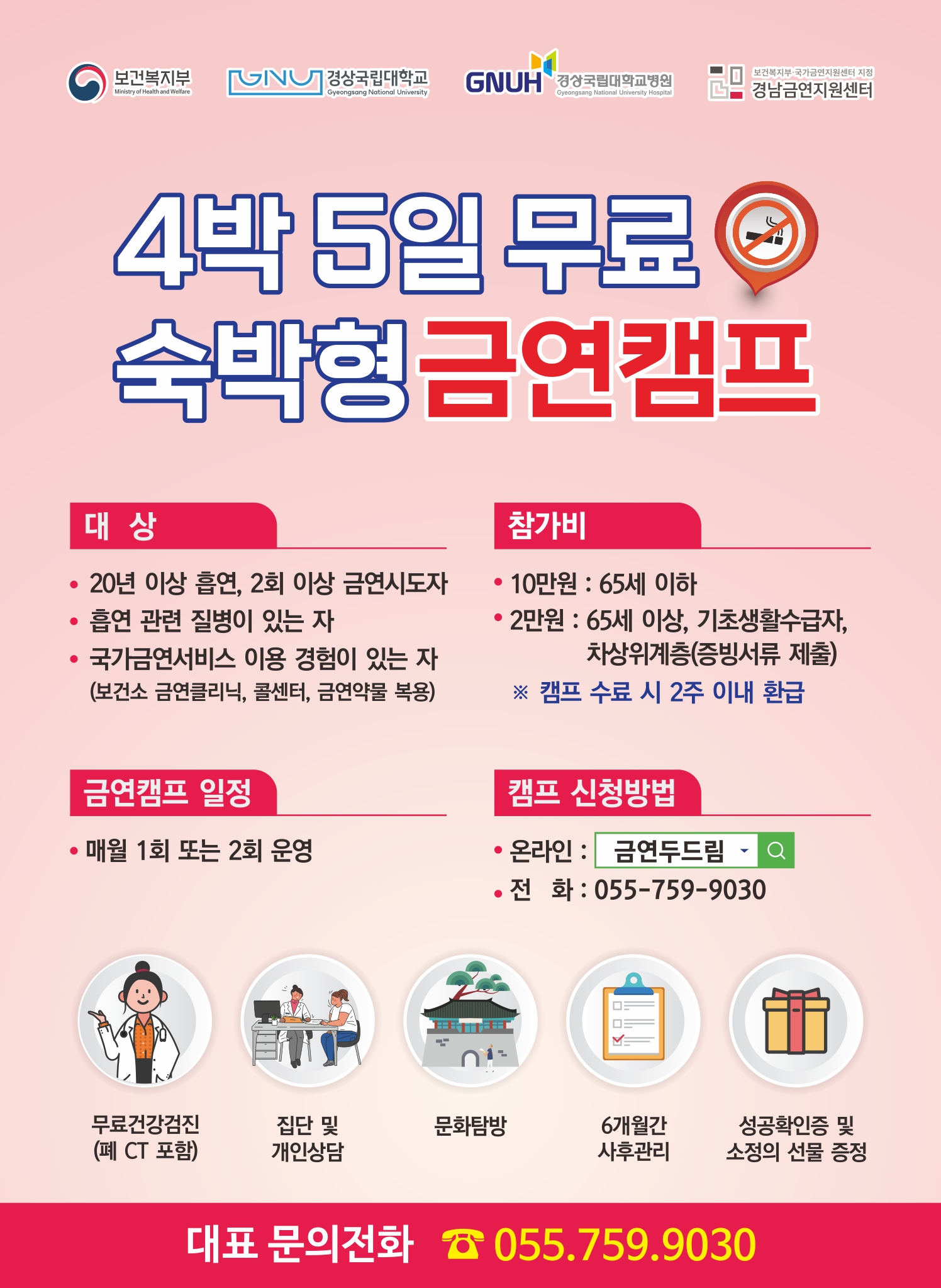 보건복지부 산하 경남금연지원센터는 금연의지가 있지만 금연이 어려운 중증·고도흡연자들을 대상으로 4박 5일동안 입소하여 전문적 금연치료, 금연유지를 위한 건강상담 및 다양한 프로그램을 제공하고 있습니다. 캠프 프로그램: 폐 CT포함 건강검진, 운동치료, 개인/집단상담, 문화탐방, 금연교육, 건강검진 결과 상담 등 모집은 선착순으로 진행합니다. 모집방법: 경남금연지원센터로 전화문의(055-759-9030 또는 010-7437-9037)  또는 경남금연지원센터 홈페이지(경남금연지원센터 (kntcc.or.kr)  -상세내용은 본문을 참조하세요