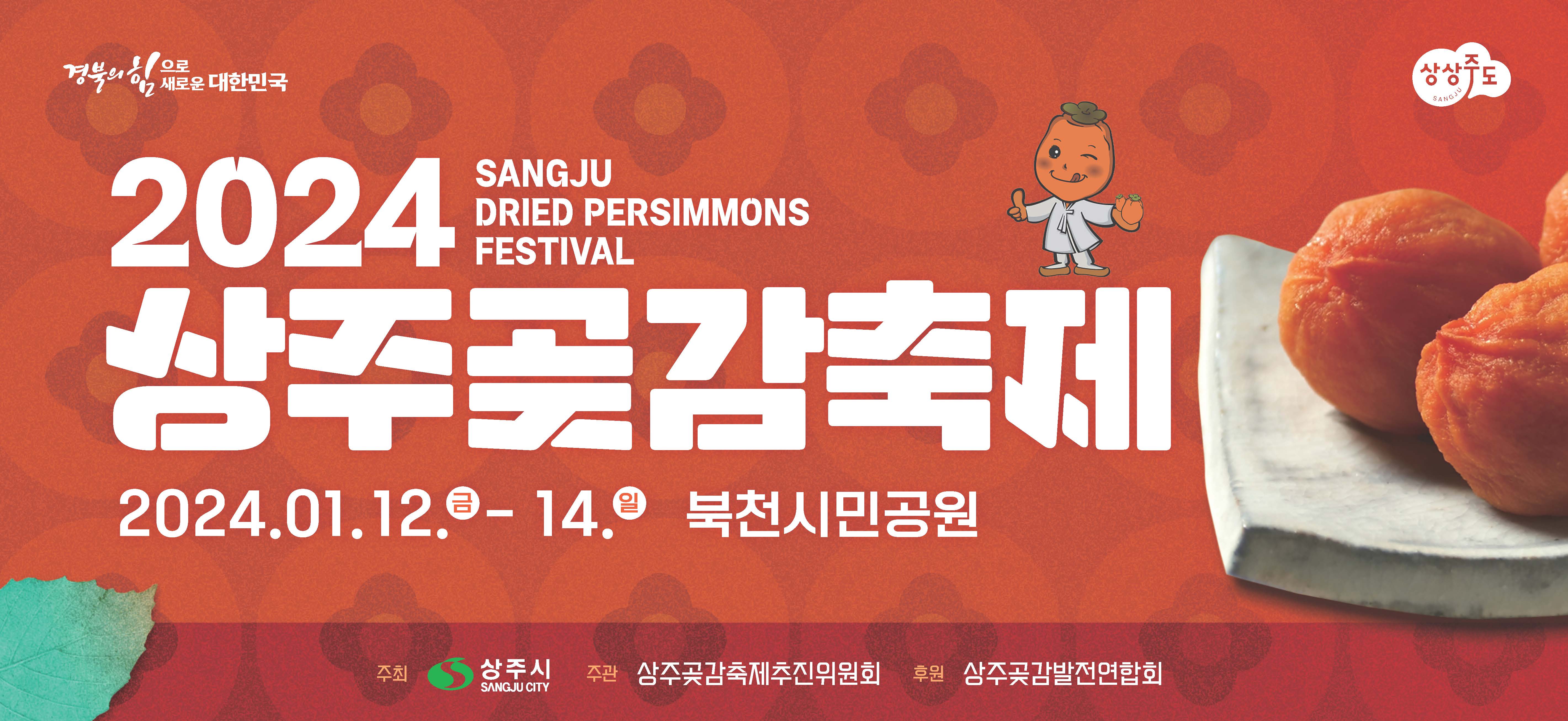 임금님께 진상하던 품격 높은 상주곶감신나는 축제와 함께 즐겨보세요~√ 일시: 2024. 1. 12.(금) ~ 1. 14.(일)√ 장소: 경북 상주시 북천시민공원√ 홍보영상1. [2024 상주곶감축제 홍보영상 합본] 2. [2024 상주곶감축제 홍보 애니메이션 영상]  -상세내용은 본문을 참조하세요