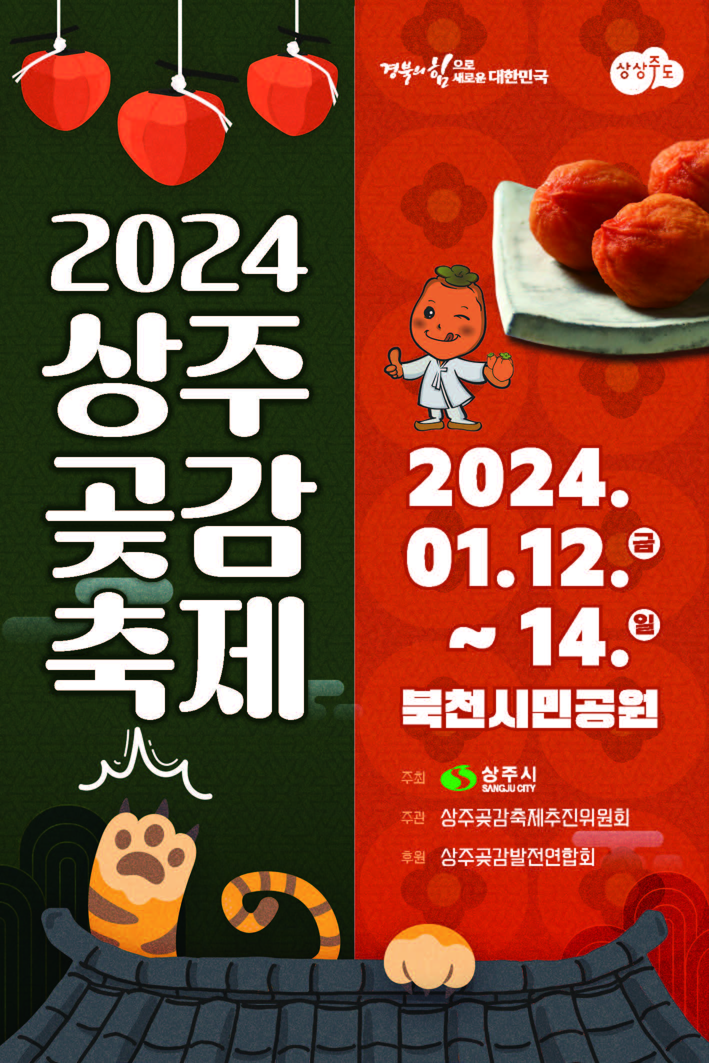 임금님께 진상하던 품격 높은 상주곶감신나는 축제와 함께 즐겨보세요~√ 일시: 2024. 1. 12.(금) ~ 1. 14.(일)√ 장소: 경북 상주시 북천시민공원√ 홍보영상1. [2024 상주곶감축제 홍보영상 합본] 2. [2024 상주곶감축제 홍보 애니메이션 영상]  -상세내용은 본문을 참조하세요