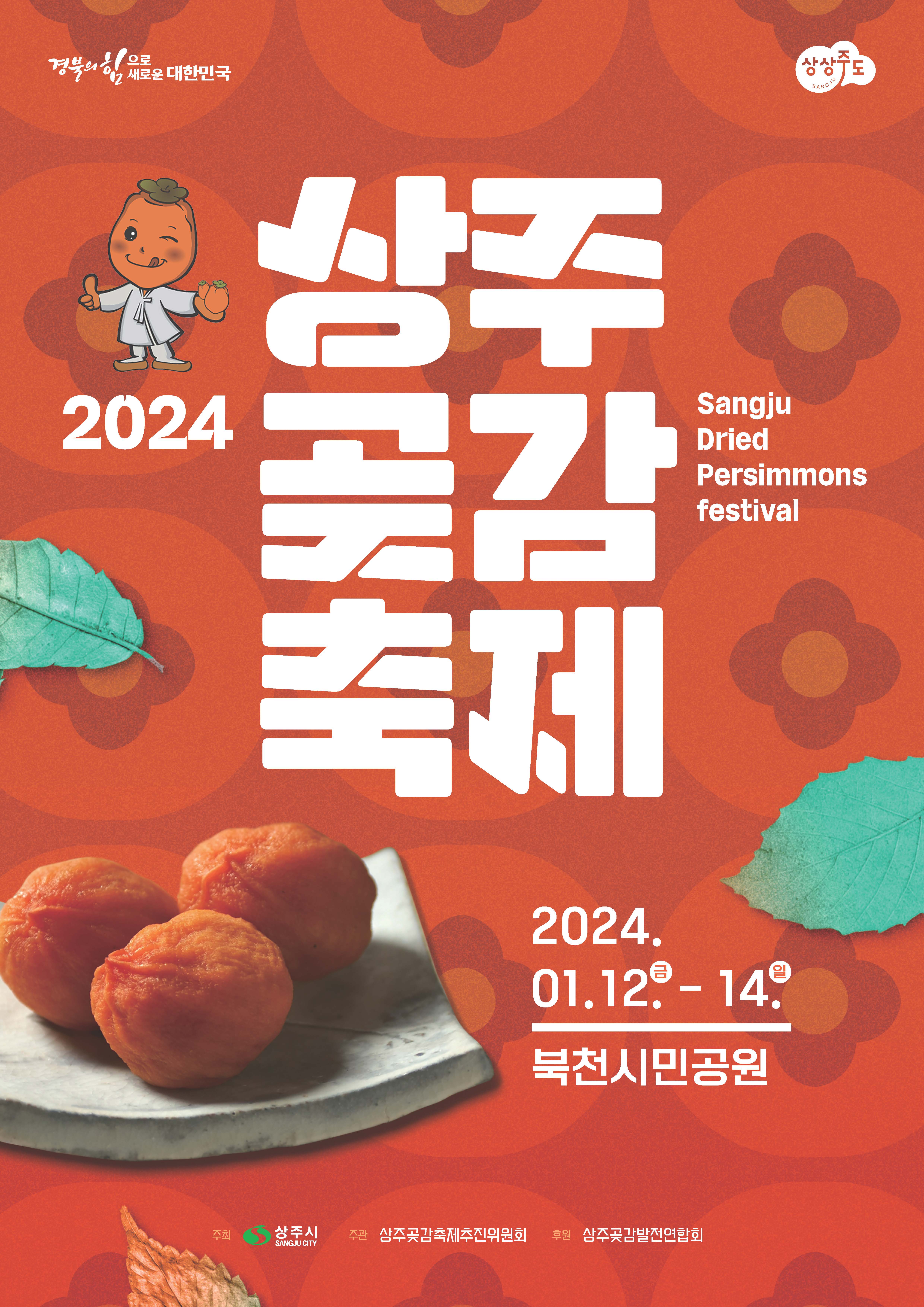 임금님께 진상하던 품격 높은 상주곶감신나는 축제와 함께 즐겨보세요~√ 일시: 2024. 1. 12.(금) ~ 1. 14.(일)√ 장소: 경북 상주시 북천시민공원√ 홍보영상1. [2024 상주곶감축제 홍보영상 합본] 2. [2024 상주곶감축제 홍보 애니메이션 영상]  -상세내용은 본문을 참조하세요