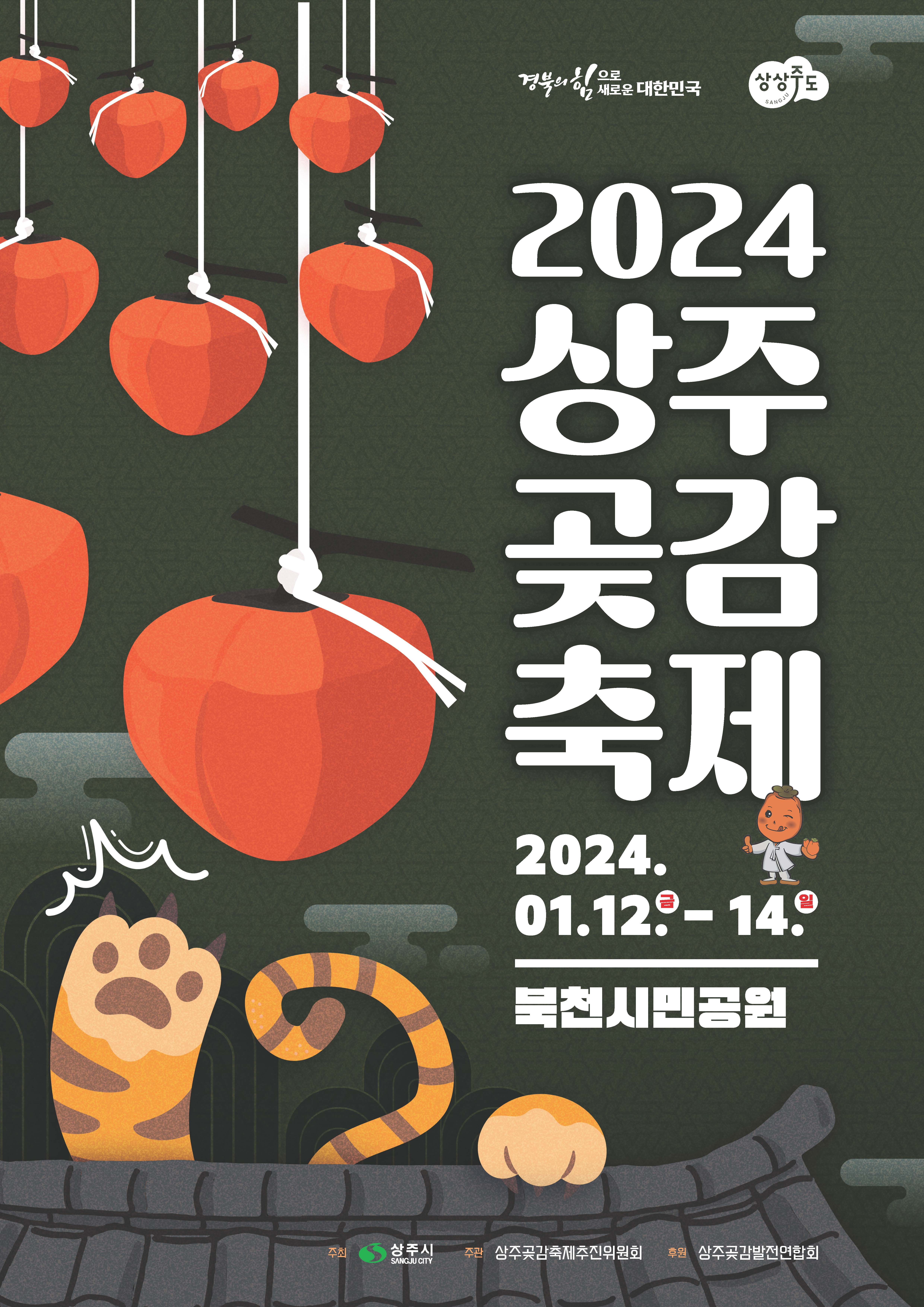 임금님께 진상하던 품격 높은 상주곶감신나는 축제와 함께 즐겨보세요~√ 일시: 2024. 1. 12.(금) ~ 1. 14.(일)√ 장소: 경북 상주시 북천시민공원√ 홍보영상1. [2024 상주곶감축제 홍보영상 합본] 2. [2024 상주곶감축제 홍보 애니메이션 영상]  -상세내용은 본문을 참조하세요