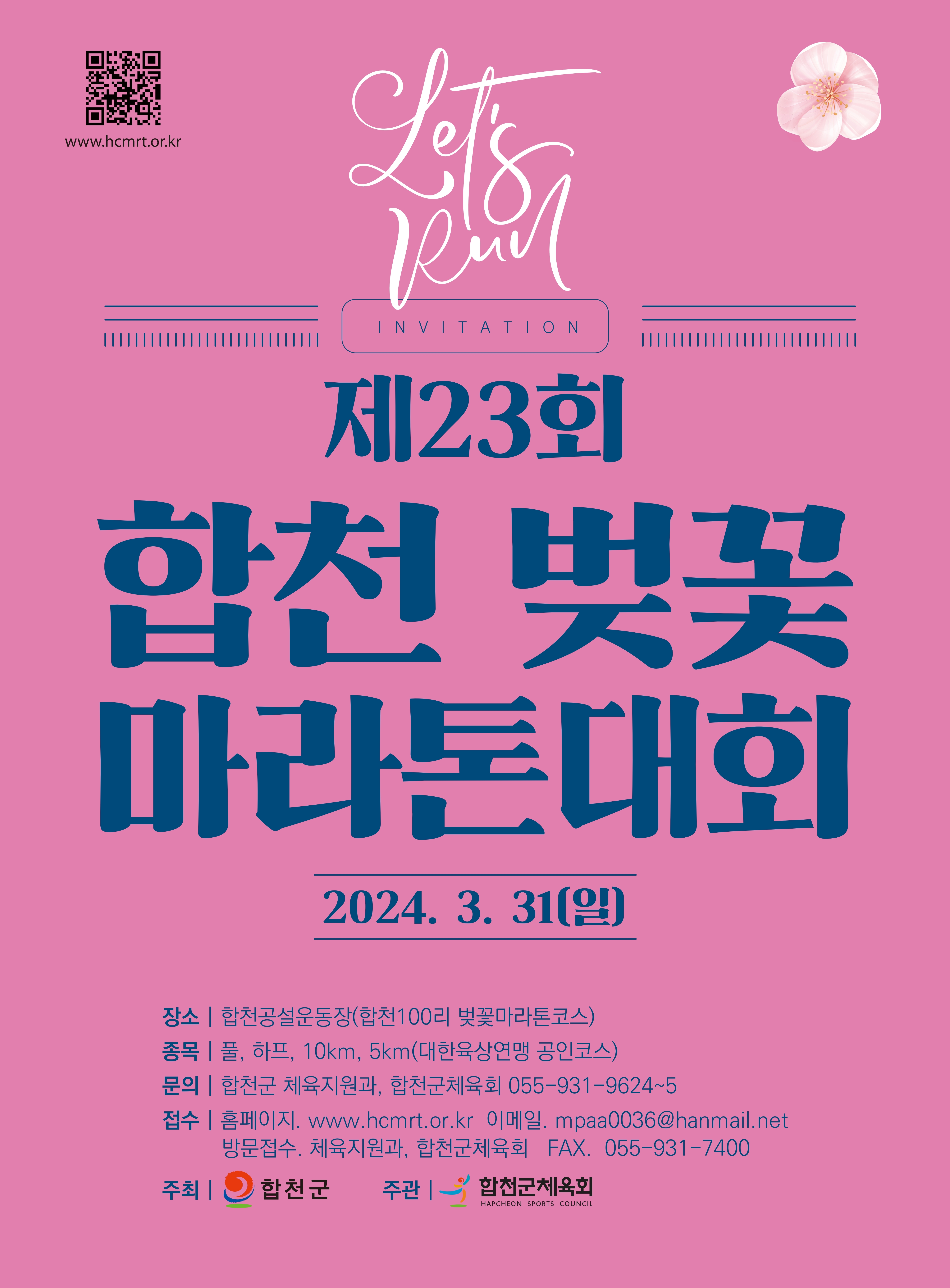 제23회 합천벚꽃마라톤대회 개최 안내 황강의 은빛 모래와 잘어우러진 합천100리 벚꽃길을 따라 달리는제23회 합천벚꽃마라톤대회에 동호인 여러분을 초대합니다.1. 대회일시 : 2024. 3. 31(일) 집결 08:30 (출발 09:30)2. 대회장소 : 합천공설운동장 (합천 벚꽃100리 길 일원)3. 접수기간 : 2023. 12. 1∼2024. 2. 294. 경기종목 : 풀·하프, 10km, 5km(가족사랑 건강달리기)5. 참 가 비- 풀·하프 : 40,000원- 10km : 30,000원- 5km : 15,000원6. 참가방법- 인터넷 접수 : www.hcmrt.or.kr                   www.hc.go.kr(합천벚꽃마라톤코너)- e-메일 접수 : mpaa0036@hanmail.net- 전 화 : 055) 931-9625, 931-9624- 팩 스 : 055) 931-7400, 930-4929※ 더 자세한 내용은 홈페이지를 방문해 주십시오.   감사합니다.  -상세내용은 본문을 참조하세요