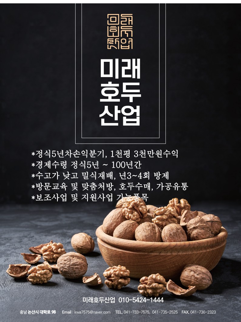호두協, '호두묘목' 인증마크 확인하세요!-검증된 우량묘목 유통공급·엉터리 불량묘목 식재 피해 사전예방 기대- 김현우 호두협회장 “호두나무 평당 수확량 1㎏...‘185품종' 3㎏ 이상 생산성 높아