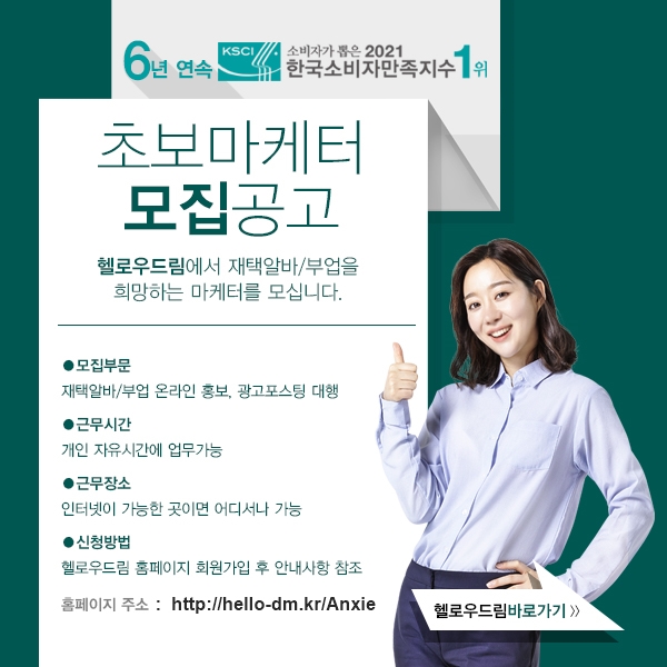 　　♣ 남녀무관, 만19세이상 ~ (학력무관) ♣ 인터넷 + 스마트폰이 가능한 곳이면 어디든지~ ♣ 본인 자유시간 업무 (PC + 스마트폰를 이용하여 회사에서 제공해주는 자료 홍보하는 일) ♣ 업무내용 : 1. 제휴업체 홍보자료 블로그PR글쓰기 업무 　    　　　　 　2. 홍보할 마케터 모집 업무  ♣ 실적수당 : 마케터 충원수익 → 6만원~60만원 + @　　　　　　　광고주 충원수익 → 최대 300만원 　　　　　　　헬로우지니앱 - 인스타그램 좋아요~ 터치만해도 월최대 150만원 　　　　　　　　*그 외 홈페이지 다수 서비스 이용시 수익발생 (홈페이지 참조) 　　　　　　　　　 ♣ 담당자 카톡문의 : Riposare 　　　　　 ♣ 회사 홈페이지 주소 : http://hello-dm.kr/Anxie 　　　　　　　　　　　　(주소 클릭시 이동안되면 주소창에 복사+붙여넣기 해주세요) ♣ 지원방법 : 회사홈페이지 무 료 회 원 가입후 기다리시면 업무상담전화 드립니다. 　　　　　　      일을 하실분은 정회원 신청을 바로 해주시면 되요. 　　　 -상세내용은 본문을 참조하세요