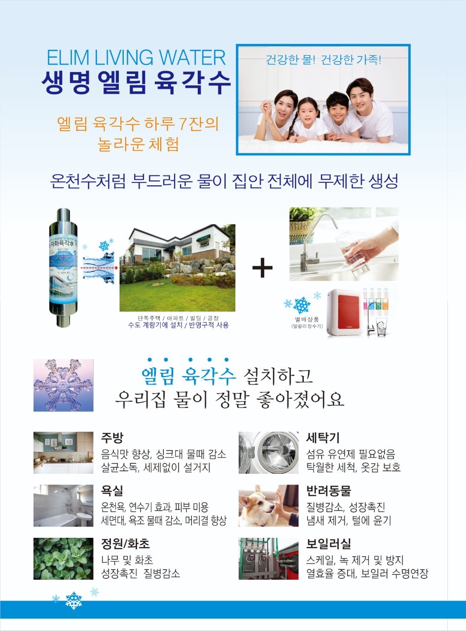 #엘림자화수 할인 행사# 안녕하세요엘림자화수는 깨끗하고 물입자가 미세한 최고의 웰빙기능수입니다수도 계량기에 설치하여 집안전체에 육각수를 무한정 사용할 수 있습니다.한번 설치로 유지비 없이 반영구적으로 사용할 수 있습니다. ☆엘림 자화수의 효과가정에서-#건강에 좋은 기능수#음식맛이 좋아 짐#설겆이가 쉬워짐#싱크대 물때가 감소#욕실에서 샤워 시 피부가 매끈해짐#머리결이 부드러워짐#무좀에 좋음#세탁시 섬유유연제를 안 써도 됨#반려견 건강에 좋고 목욕 시 누린내가 사라짐#화초가 잘 자람 식당에서-#음식맛이 많이 좋아져 손님이 늘어남#야채의 신선도가 오래 유지됨#설겆이가 쉬워짐#주방에 냄새가 사라짐 농.축.수산-#농작물의 성장 촉진#화훼농가,꽃집에서 꽃이 시들지 않고 오래 감#과일의 당도가 올라가고 유통기한이 늘어남#새싹 산삼 등 수경재배에 효과가 큼#땅에 산소 공급과 양액 주입에 좋음#가축의 성장 촉진 밎 질병 감소에 효과#축사 환경이 청결해짐#양식어의 성장 촉진 및 질병 감소에 효과#수질 오염 예방#양식어의 맛이 좋아짐 사우나.수영장-#물때 감소#비눗물이 잘 행궈져 물이 절약됨#연수기처럼 피부가 부드러워짐#손님이 늘어남 무료체험 실시엘림자화수 상담 0502-500-5556※네이버에 엘림육각수를 검색해보세요※네이버 블로그https://m.blog.naver.com/peteryun7   -상세내용은 본문을 참조하세요