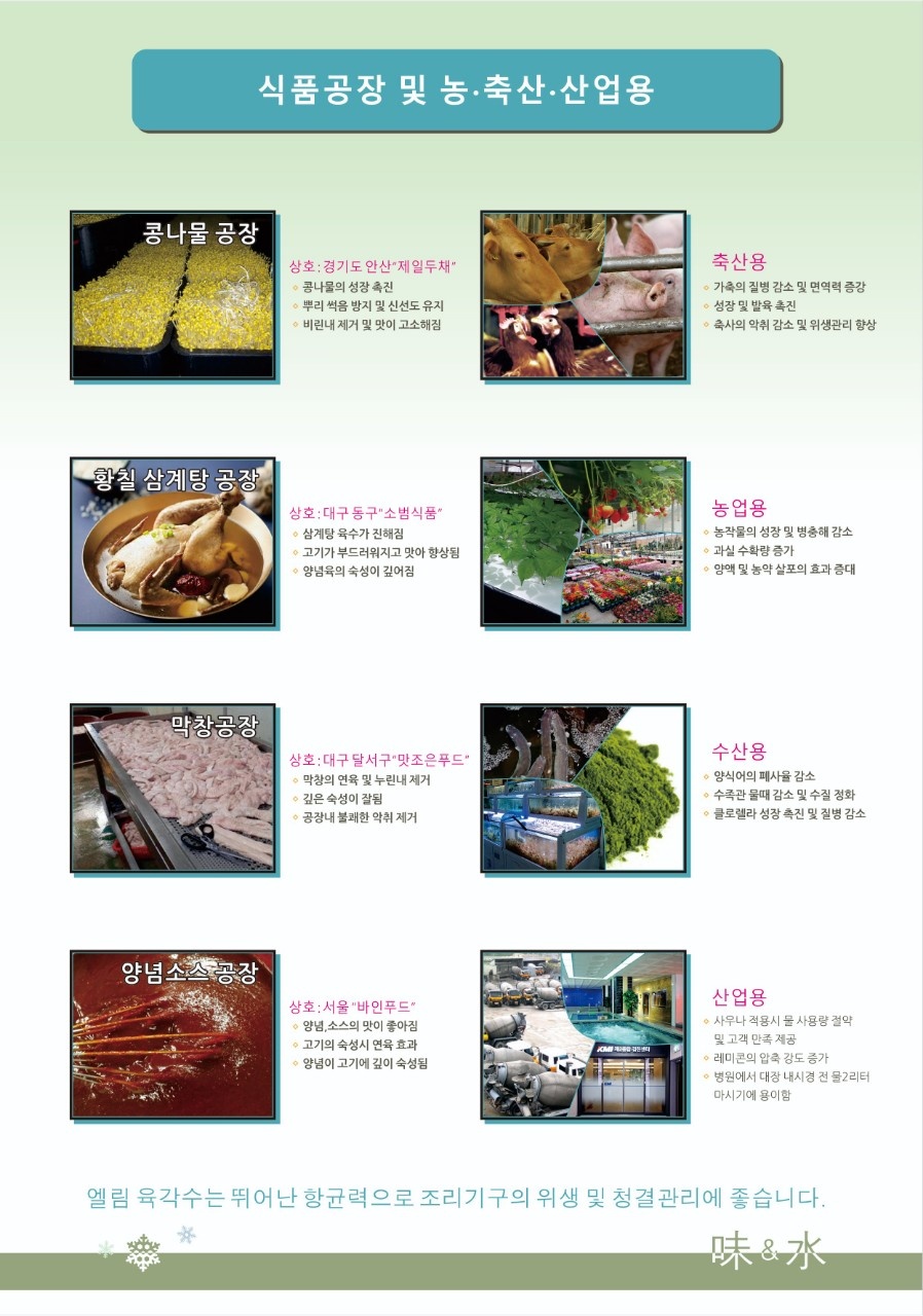 #엘림자화수 할인 행사# 안녕하세요엘림자화수는 깨끗하고 물입자가 미세한 최고의 웰빙기능수입니다수도 계량기에 설치하여 집안전체에 육각수를 무한정 사용할 수 있습니다.한번 설치로 유지비 없이 반영구적으로 사용할 수 있습니다. ☆엘림 자화수의 효과가정에서-#건강에 좋은 기능수#음식맛이 좋아 짐#설겆이가 쉬워짐#싱크대 물때가 감소#욕실에서 샤워 시 피부가 매끈해짐#머리결이 부드러워짐#무좀에 좋음#세탁시 섬유유연제를 안 써도 됨#반려견 건강에 좋고 목욕 시 누린내가 사라짐#화초가 잘 자람 식당에서-#음식맛이 많이 좋아져 손님이 늘어남#야채의 신선도가 오래 유지됨#설겆이가 쉬워짐#주방에 냄새가 사라짐 농.축.수산-#농작물의 성장 촉진#화훼농가,꽃집에서 꽃이 시들지 않고 오래 감#과일의 당도가 올라가고 유통기한이 늘어남#새싹 산삼 등 수경재배에 효과가 큼#땅에 산소 공급과 양액 주입에 좋음#가축의 성장 촉진 밎 질병 감소에 효과#축사 환경이 청결해짐#양식어의 성장 촉진 및 질병 감소에 효과#수질 오염 예방#양식어의 맛이 좋아짐 사우나.수영장-#물때 감소#비눗물이 잘 행궈져 물이 절약됨#연수기처럼 피부가 부드러워짐#손님이 늘어남 무료체험 실시엘림자화수 상담 0502-500-5556※네이버에 엘림육각수를 검색해보세요※네이버 블로그https://m.blog.naver.com/peteryun7   -상세내용은 본문을 참조하세요