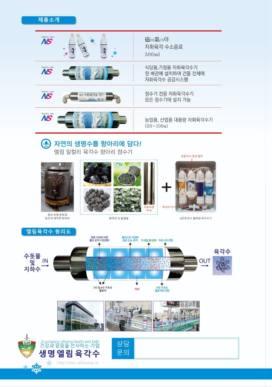 #엘림자화수 할인 행사# 안녕하세요엘림자화수는 깨끗하고 물입자가 미세한 최고의 웰빙기능수입니다수도 계량기에 설치하여 집안전체에 육각수를 무한정 사용할 수 있습니다.한번 설치로 유지비 없이 반영구적으로 사용할 수 있습니다. ☆엘림 자화수의 효과가정에서-#건강에 좋은 기능수#음식맛이 좋아 짐#설겆이가 쉬워짐#싱크대 물때가 감소#욕실에서 샤워 시 피부가 매끈해짐#머리결이 부드러워짐#무좀에 좋음#세탁시 섬유유연제를 안 써도 됨#반려견 건강에 좋고 목욕 시 누린내가 사라짐#화초가 잘 자람 식당에서-#음식맛이 많이 좋아져 손님이 늘어남#야채의 신선도가 오래 유지됨#설겆이가 쉬워짐#주방에 냄새가 사라짐 농.축.수산-#농작물의 성장 촉진#화훼농가,꽃집에서 꽃이 시들지 않고 오래 감#과일의 당도가 올라가고 유통기한이 늘어남#새싹 산삼 등 수경재배에 효과가 큼#땅에 산소 공급과 양액 주입에 좋음#가축의 성장 촉진 밎 질병 감소에 효과#축사 환경이 청결해짐#양식어의 성장 촉진 및 질병 감소에 효과#수질 오염 예방#양식어의 맛이 좋아짐 사우나.수영장-#물때 감소#비눗물이 잘 행궈져 물이 절약됨#연수기처럼 피부가 부드러워짐#손님이 늘어남 무료체험 실시엘림자화수 상담 0502-500-5556※네이버에 엘림육각수를 검색해보세요※네이버 블로그https://m.blog.naver.com/peteryun7   -상세내용은 본문을 참조하세요
