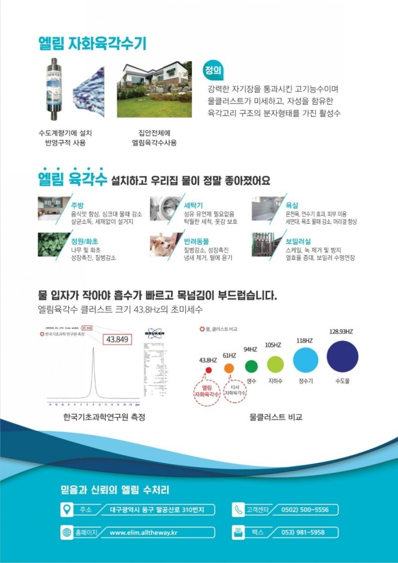 안녕하세요. 지하수 석회 제거 및 수처리 전문 업체 엘림입니다. 석회제거, 지하수 정수, 질산성질소, 대장균, 일반세균, 탁도 등등 연수기, 역삼투압 설비, 자외선 살균 소독기, 자화육각수기 전원주택용, 시골주택, 공장, 모텔, 사우나 등등 지하수 정수에 관한 궁금하신 부분이 있으시면 언제든지 전화주시면 친절히 상담해 드립니다. 상담 전화 0502-500-5556 ※네이버에 엘림육각수를 검색해보세요※네이버 블로그https://m.blog.naver.com/peteryun7  #지하수석회제거#질산성질소#비소제거#황산이온#철.망간제거#석회제거#연수기설치#역삼투압설치#백필터 설치#모래나 뻘이 나오는 지하수#자화수기#육각수#정수기#알칼리수 -상세내용은 본문을 참조하세요