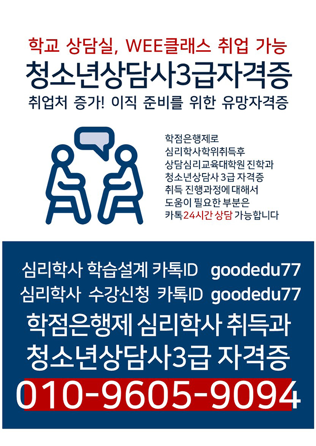 ★모.집.요.강★- 2024년도 2학기 모.집.기간 ：8월1일 ~9월30일- 모.집.인.원 :　２００명 선.착.순 모 집(현재 121명 마 감되었습니다)- 개 강일: 8~9월달 개.강.반 (개 강전에 선 착순 마감 참고해주세요)좀 더 궁금하신 부분이나학점은행제로 심리학 학위를취득하고 싶으신 분들은선생님: :O1O-96O5-9O94 문의주시면 답변해드리겠습니다.-교 과 부 평 가 인 정 정 식 인 가-▶ 개 인 1:1 담 당으로 학 습 설 계부터 취 업 준 비단계까지 모든  진행 및 학 습 과 정 관 리 및 케어☞상담신청 :  https://forms.gle/6hvvaYDEtQsrdqaXA☞문의처 : :O1O-96O5-9O94-교 과 부 평 가 인 정 정 식 인 가-안녕하세요!요즘 많은 분들께서 심리학에 대해 물어보는데요,그만큼 많은사람들이심리학 학위에 관심이 많아지고있습니다.심리학의 전망이 갈수록 다양해지고 폭이 넓어졌기 때문입니다이렇게 전망이 밝은 심리학은학점은행제를 활용해서온라인으로 심리학 전공 학위를취득하실 수 있는데요!학점은행제의 제도가 무엇인지어떻게 학점은행제로심리학 학위가 취득 가능한건지 학점은행제 심리학의모든 것에 대해 알려드리도록 하겠습니다학점은행제로 심리학을 취득하는 방법에 대해 알아보기 전에먼저 심리학의 전망을살펴보도록 할게요!학점은행제를 활용하여심리학 학위를 취득하게 된다면다양한 분야의 전망이 있습니다대표적으로일상심리사, 음악치료사, 미술치료사, 청소년상담사, 전문상담교사가 있으며또한 심리학 학위를 취득 하시면교육대학.원에 진학하여 양성과정을 이수한다면전문상담교사2급 자격증까지취득하실 수 있는데요!이러한 진로가 존재하는 심리학을학점은행제를 활용하여취득하는 방법에 대해 알려드리겠습니다 :)먼저, 학점은행제가 무엇일까요?국가에서 시행하는 평생교육제도로써고등학교 졸업 이상의 학력이라면누구나 이용 가능한 제도입니다학점은행제는 다양한 학점 이수 방법으로학위 취득에 필요한 학점을 모은다면학위 취득 기간에 상관없이졸업을 하는 학점제 방식인데요학점은행제로 취득한 학위는일반 대학과 동등한 학력을 지니고 있습니다!이러한 학점은행제로 심리학을취득하려면 어떠한 학점 이수 방법이있는지 밑에서 알아볼까요?학점은행제의 대표적인학점 이수 방법으로 온라인수업이 있으며학점은행제 온라인수업은원하는 시간과 장소에서자유롭게 수강 가능하며2주간의 출석 인정기간이 주어지고끊어듣기, 몰아듣기, 이어듣기까지가능하여 훨씬 더 수월하게수업을 진행하실 수 있습니다하지만 온라인수업은학점 이수 방법이 너무나도 쉽기 때문에국가에서 최대로 이수할 수 있는학점을 제한시켜두었어요한 학기에 최대 24학점1년에 42학점까지 이수 가능합니다학점은행제로 이러한 학점들을 이수하여학위를 취득하려면학점은 얼마나 필요하며학위 취득 기간은 얼마나 걸릴까요?학점은행제로 심리학 학사학위를취득 하기위한 필요 학점으로는전공 60 + 교양 30 + 일반 50총 140학점이 필요합니다또한, 학점은행제로학위를 취득하는데 걸리는 기간은고등학교 졸업자 기준으로평균 2년 ~ 2년 반이 걸리며일반대학을 다녀서심리학 학위를 취득하는 것보다무려 절반가량 단축된 기간을보여주고 있는데요!그래서 많은사람들이 학점은행제를 통해 심리학학위를 취득하고 있습니다~기간적으로 보나수업 진행 방법으로 봐도학점은행제의 제도가훨씬 쉽고 빠른 방법이죠? :)오늘은 심리학의 전망과 학점은행제를 활용하여심리학 학위를 어떻게 취득할 수 있는지자세하게 알려드렸는데요!★모.집.요.강★- 2024년도 2학기 모.집.기간 ：8월1일 ~9월30일- 모.집.인.원 :　２００명 선.착.순 모 집(현재 121명 마 감되었습니다)- 개 강일: 8~9월달 개.강.반 (개 강전에 선 착순 마감 참고해주세요)▶ 개 인 1:1 담 당으로 학 습 설 계부터 취 업 준 비단계까지 모든  진행 및 학 습 과 정 관 리 및 케어☞상담신청 :  https://forms.gle/6hvvaYDEtQsrdqaXA☞문의처 : :O1O-96O5-9O94-교 과 부 평 가 인 정 정 식 인 가- -상세내용은 본문을 참조하세요