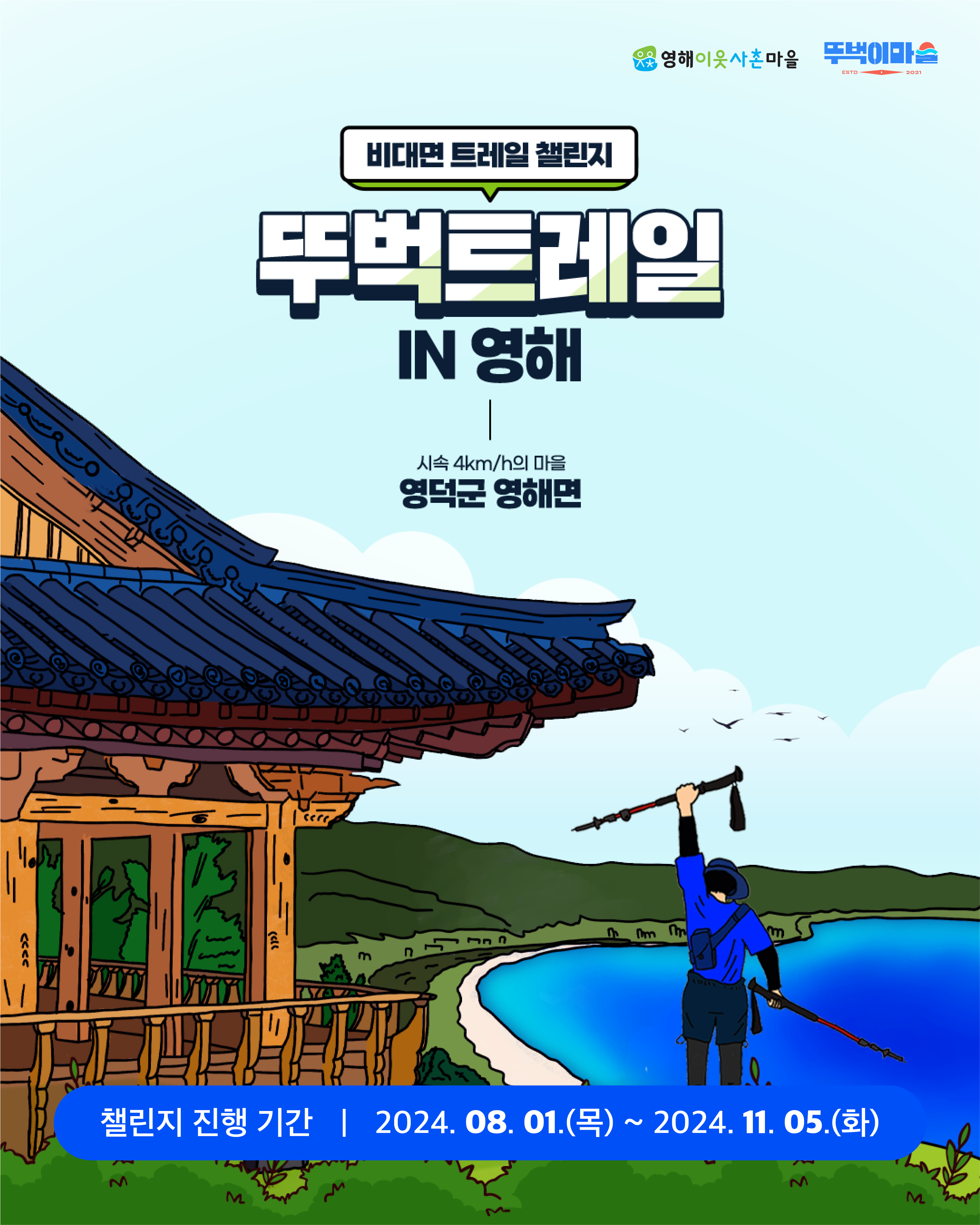 <2024 뚜벅트레일 IN 영해>걷기 좋은 계절, 가을을 맞아 🍂🍁여러분께 근사한 트레일 워크 프로그램을 추천합니다 :)8월 1일부터 11월 5일까지, 100일 한정으로 진행되고 있는<2024 뚜벅트레일 IN 영해>🚶🏻❗15.6km의 트레일 코스를 걸으며,영덕군 영해면의 아름다운 풍경을 마주하고,이제껏 바쁘게 달려온 여러분에게시속 4km의 속도로 나아갈 기회를 제공할 거예요.키트 재고 소진 시에는,챌린지가 조기 종료될 예정이오니고민은 금물!🤗기분 좋은 가을 바람을 맞으며,야심차게 트레일 워크에 도전해 보세요 🍃더욱 자세한 사항은 뚜벅이마을 인스타그램(@walk_village)을 확인해 주세요 :)-🗓 챌린지 진행 기간- 2024년 8월 1일(목) ~ 11월 5일(화)🎁 출발 키트- 무더운 여름에도, 선선한 가을에도 사계절 내내 만능인 