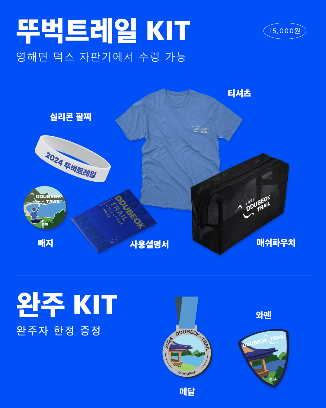 <2024 뚜벅트레일 IN 영해>걷기 좋은 계절, 가을을 맞아 🍂🍁여러분께 근사한 트레일 워크 프로그램을 추천합니다 :)8월 1일부터 11월 5일까지, 100일 한정으로 진행되고 있는<2024 뚜벅트레일 IN 영해>🚶🏻❗15.6km의 트레일 코스를 걸으며,영덕군 영해면의 아름다운 풍경을 마주하고,이제껏 바쁘게 달려온 여러분에게시속 4km의 속도로 나아갈 기회를 제공할 거예요.키트 재고 소진 시에는,챌린지가 조기 종료될 예정이오니고민은 금물!🤗기분 좋은 가을 바람을 맞으며,야심차게 트레일 워크에 도전해 보세요 🍃더욱 자세한 사항은 뚜벅이마을 인스타그램(@walk_village)을 확인해 주세요 :)-🗓 챌린지 진행 기간- 2024년 8월 1일(목) ~ 11월 5일(화)🎁 출발 키트- 무더운 여름에도, 선선한 가을에도 사계절 내내 만능인 