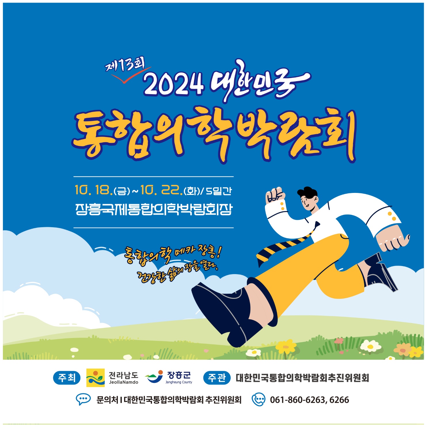 홈페이지 주소  http://www.kimex.or.kr 2024 대한민국통합의학박람회 개최 안내일 시 : 2024.10.18.(금)~10.22.(화) 5일간장 소 : 장흥국제통합의학박람회장(전남 장흥군 안양면 로하스로 157)주요내용:주제관, 학술행사, 통합의학관, 건강증진관 등 운영  주최/주관 :전라남도, 장흥군 / 대한민국통합의학박람회추진위원회주 제 : 100세시대 통합의학슬 로 건 : 통합의학 메카 건강한 삶의 장을 열다. ❍ 전국 통합의료 전문병원(대구·장흥·충주) 유치 통한 통합의학관 운영❍ 지역 내 인적·물적 자원을 활용한 테라피 체험관 구성 ❍ 전국 통합의료기관 공동 학술행사 및 건강강좌 등 개최❍ 통합의학 스토리텔링, 의료기기 및 셀프케어 체험 주제 전시관 조성❍ 온 가족이 즐길 수 있는 다양한 볼거리와 체험거리 제공 주요행사❍ 개막식 : 2024. 10. 18.(금) 14:00 / 특설무대(장흥통합의학컨벤션센터 맞은편)- 주요내용 : 주제영상, 축하영상, 퍼포먼스, 축하공연, 박람회장 투어 등※ 출연가수 : 박지현(미스터트롯2), 손태진(불타는 트롯맨), 황민호 외 다수 ❍ 학술행사- 장흥통합의료병원 2층 대사자홀- 통합의학 학술포럼 `24. 10. 19.(토) 10시~ - 통합의학 공동 학술대회 `24. 10. 20.(일) 10시~  ❍ 건강강좌- 장흥통합의학컨벤션센터 2층 인향관-비뇨기과 전문의(홍성우) `24. 10. 19.(토) 15시~ -대한민국 맨발학교 (김은정) `24. 10. 20.(일) 10시~ -정신건강의학과 전문의(양재진)`24.10.21.(월) 14시~ -상세내용은 본문을 참조하세요