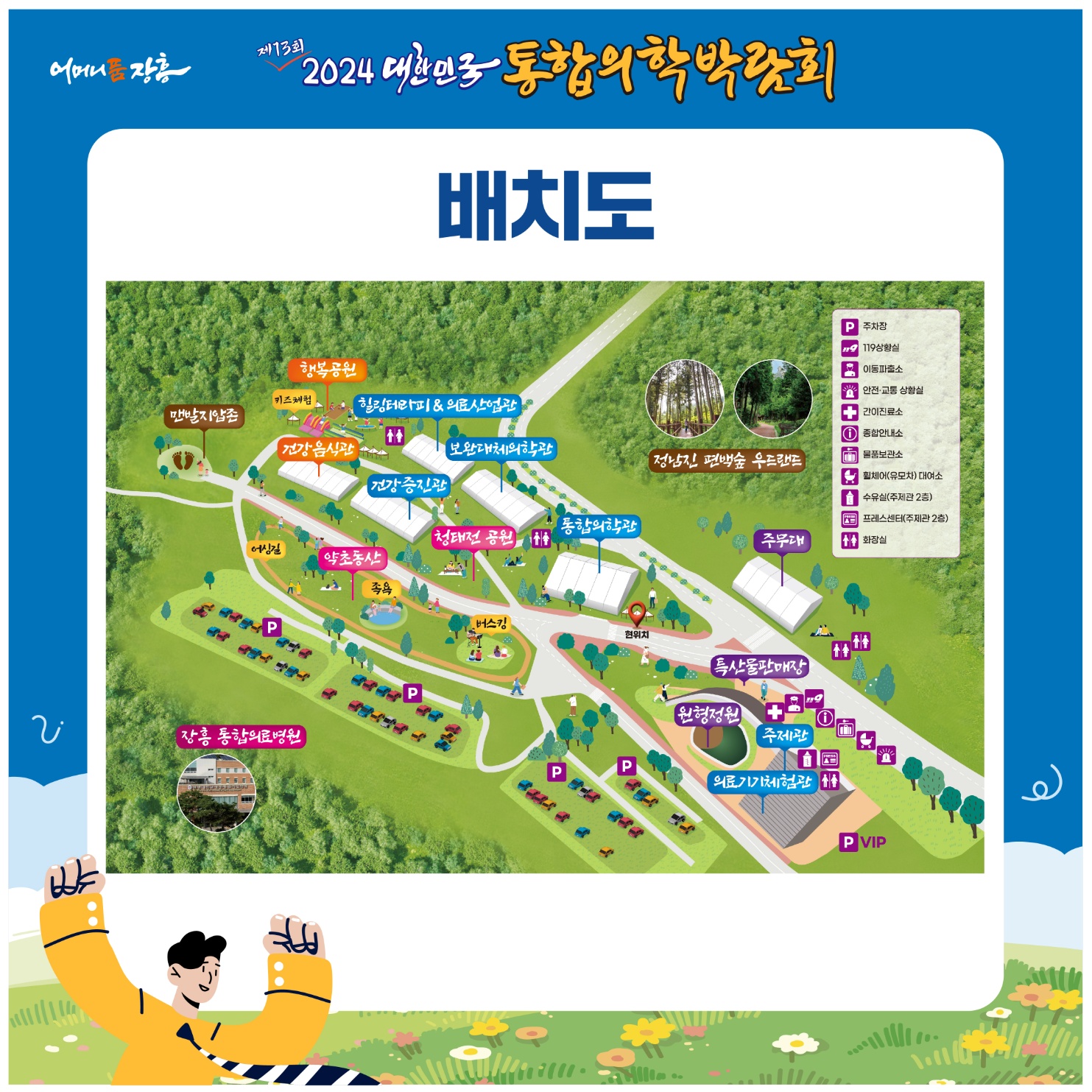 홈페이지 주소  http://www.kimex.or.kr 2024 대한민국통합의학박람회 개최 안내일 시 : 2024.10.18.(금)~10.22.(화) 5일간장 소 : 장흥국제통합의학박람회장(전남 장흥군 안양면 로하스로 157)주요내용:주제관, 학술행사, 통합의학관, 건강증진관 등 운영  주최/주관 :전라남도, 장흥군 / 대한민국통합의학박람회추진위원회주 제 : 100세시대 통합의학슬 로 건 : 통합의학 메카 건강한 삶의 장을 열다. ❍ 전국 통합의료 전문병원(대구·장흥·충주) 유치 통한 통합의학관 운영❍ 지역 내 인적·물적 자원을 활용한 테라피 체험관 구성 ❍ 전국 통합의료기관 공동 학술행사 및 건강강좌 등 개최❍ 통합의학 스토리텔링, 의료기기 및 셀프케어 체험 주제 전시관 조성❍ 온 가족이 즐길 수 있는 다양한 볼거리와 체험거리 제공 주요행사❍ 개막식 : 2024. 10. 18.(금) 14:00 / 특설무대(장흥통합의학컨벤션센터 맞은편)- 주요내용 : 주제영상, 축하영상, 퍼포먼스, 축하공연, 박람회장 투어 등※ 출연가수 : 박지현(미스터트롯2), 손태진(불타는 트롯맨), 황민호 외 다수 ❍ 학술행사- 장흥통합의료병원 2층 대사자홀- 통합의학 학술포럼 `24. 10. 19.(토) 10시~ - 통합의학 공동 학술대회 `24. 10. 20.(일) 10시~  ❍ 건강강좌- 장흥통합의학컨벤션센터 2층 인향관-비뇨기과 전문의(홍성우) `24. 10. 19.(토) 15시~ -대한민국 맨발학교 (김은정) `24. 10. 20.(일) 10시~ -정신건강의학과 전문의(양재진)`24.10.21.(월) 14시~ -상세내용은 본문을 참조하세요