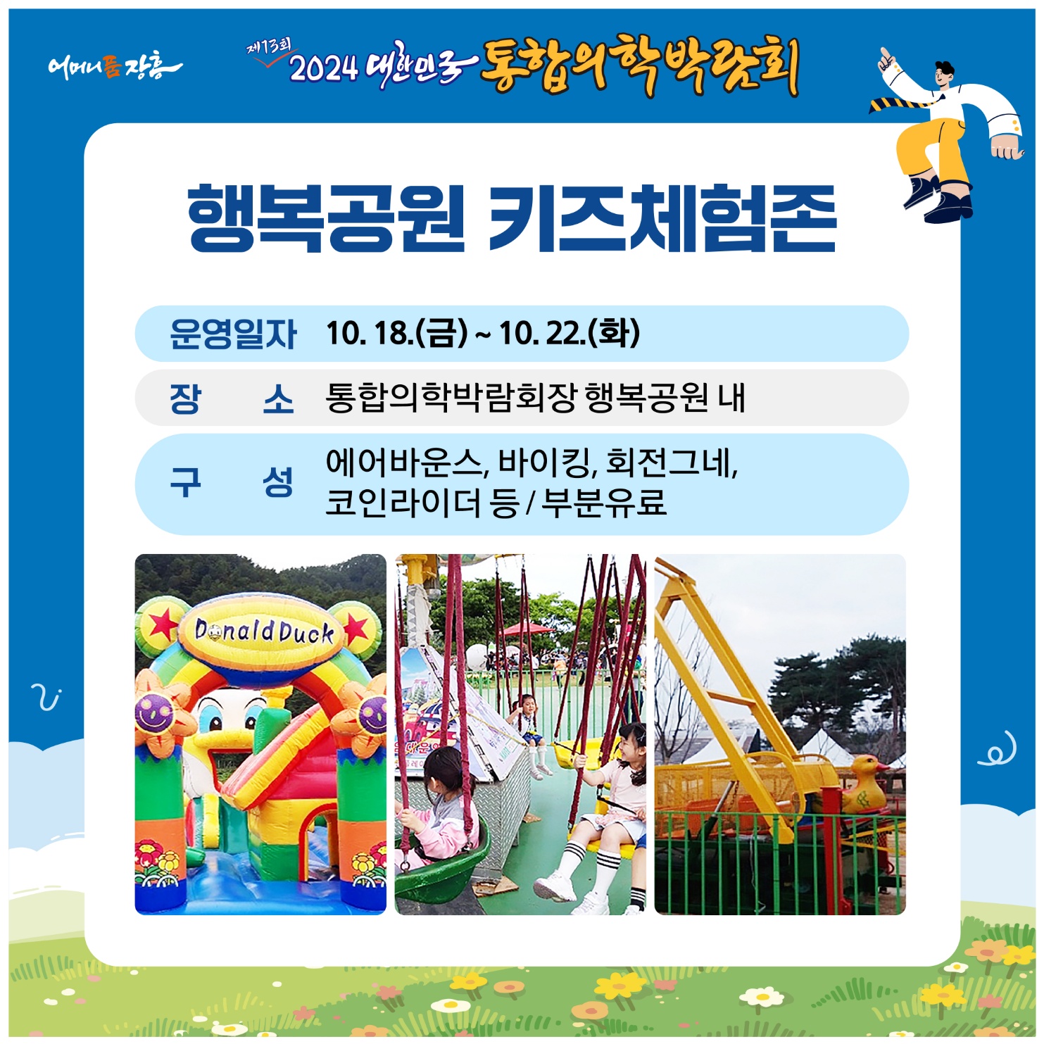 홈페이지 주소  http://www.kimex.or.kr 2024 대한민국통합의학박람회 개최 안내일 시 : 2024.10.18.(금)~10.22.(화) 5일간장 소 : 장흥국제통합의학박람회장(전남 장흥군 안양면 로하스로 157)주요내용:주제관, 학술행사, 통합의학관, 건강증진관 등 운영  주최/주관 :전라남도, 장흥군 / 대한민국통합의학박람회추진위원회주 제 : 100세시대 통합의학슬 로 건 : 통합의학 메카 건강한 삶의 장을 열다. ❍ 전국 통합의료 전문병원(대구·장흥·충주) 유치 통한 통합의학관 운영❍ 지역 내 인적·물적 자원을 활용한 테라피 체험관 구성 ❍ 전국 통합의료기관 공동 학술행사 및 건강강좌 등 개최❍ 통합의학 스토리텔링, 의료기기 및 셀프케어 체험 주제 전시관 조성❍ 온 가족이 즐길 수 있는 다양한 볼거리와 체험거리 제공 주요행사❍ 개막식 : 2024. 10. 18.(금) 14:00 / 특설무대(장흥통합의학컨벤션센터 맞은편)- 주요내용 : 주제영상, 축하영상, 퍼포먼스, 축하공연, 박람회장 투어 등※ 출연가수 : 박지현(미스터트롯2), 손태진(불타는 트롯맨), 황민호 외 다수 ❍ 학술행사- 장흥통합의료병원 2층 대사자홀- 통합의학 학술포럼 `24. 10. 19.(토) 10시~ - 통합의학 공동 학술대회 `24. 10. 20.(일) 10시~  ❍ 건강강좌- 장흥통합의학컨벤션센터 2층 인향관-비뇨기과 전문의(홍성우) `24. 10. 19.(토) 15시~ -대한민국 맨발학교 (김은정) `24. 10. 20.(일) 10시~ -정신건강의학과 전문의(양재진)`24.10.21.(월) 14시~ -상세내용은 본문을 참조하세요