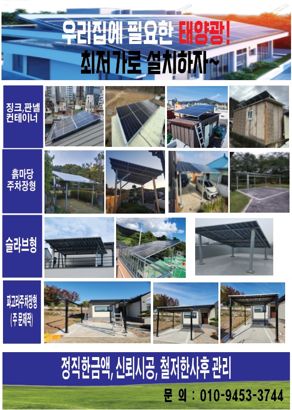 24년도 주택용태양광 연말특가 320만원, 착한시공금액, 사후관리 안내        - 판넬, 징크 지붕은 일반설치 대상(보조사업불가)입니다.      - 설치구조물 전기배선 차단기 전선 등 사후관리 5년 무상A/S      - 전라도지역 한전의 송전부족으로 주택용태양광도 설치불가 지역증가 (빠른설치현명)        예) 나주 정읍 곡성 신안 등 (일부지역 주택용도 설치불가) 1. 3kw 지붕부착형 (￦320만원)         - 현대에너지솔루션   - 500w*6장   630w*5장          - 정직한 금액    - 신뢰시공    - 신속한 사후관리      - 부착형: ￦320만원   판넬, 징크, 경사지붕    - 1단5열 시공 (사다리차별도) 2. 3kw 흙마당주차장형= 380만원 – 비가림막형 설치가능       - 앞다리 2.3m 뒷다리 3.3m   3w  지붕 평 슬라브= 350만원      - 앞다리 1m, 뒤다리 2m  (사다리차별도)      - 지붕 또는 콘크리트바닥: ￦360만원   앞2.3m, 뒤3.3m (사다리차별도) 3. 5kw, 6kw 부착형 또는 주차장형 설치 문의      - 국내최저가 설치혜택   - 비가림막형 설치가능 4. 고급형 (주문제작형) 파고라 주차장형 설치  최저가 설치       - 분체도장작업    - 원하는 색상 가능   - 검정 회색 등       - 5kw, 6kw 및 별도로 원하는 구조물 사이즈 가능  - 모 듈: 25년효율보증 12년 무상A/S - 인버터: 한국에너지공단 공식설치 제품   - 금비전자 (무상A/S 5년)- 절감효과: 월 전기료 10만원 납부 시, 월 1만원대로 약90% 절약- 위성실사, 현장사진실사, 통화실사 또는 현장실사   - 시공날짜 (협의가능) - 바로설치문의:0..I..0-9..4..5..3-3..7..4..4 (신/동/주)- 주택용 태양광 전문설치   - 정직하고 안전한 시공 (주)현대에너지솔루션 모듈공급      - 500W*6장  - 630w*5장 양면발전모듈      - 모듈 / 인버터: 공단 공식인증 제품설치     - 문 의: 0..I..0-9..4..5..3-3..7..4..4 (신/동/주) -상세내용은 본문을 참조하세요