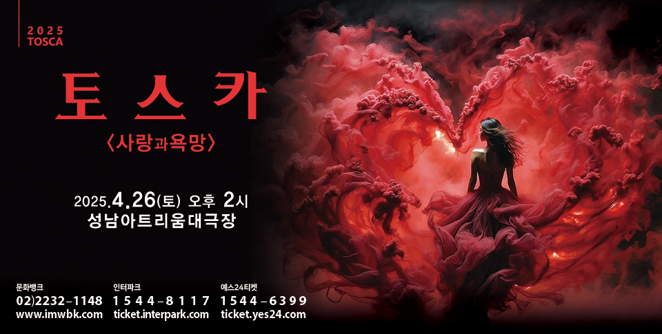 푸치니명작오페라  토스카 <사랑고욕망> 이미지