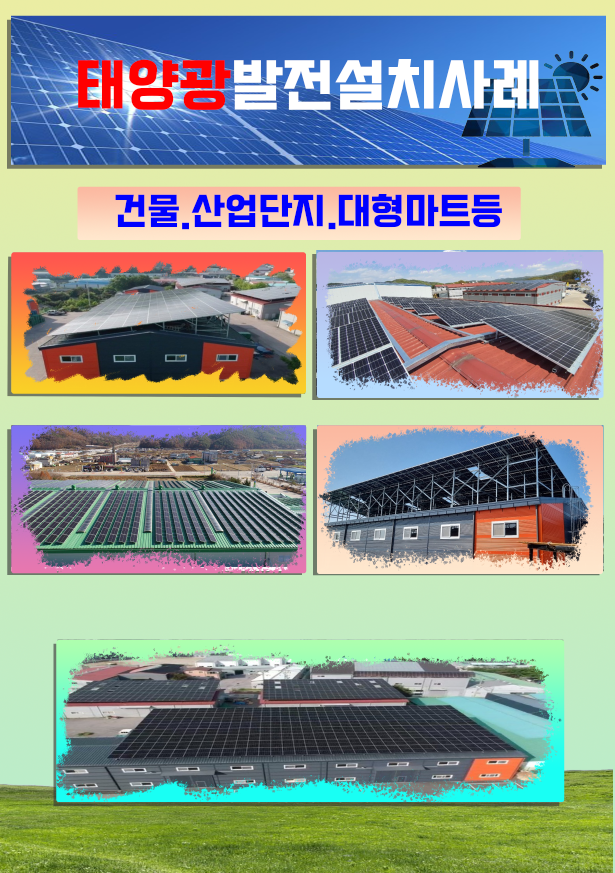   태양광발전사업, 산단, 공장, 건물 및 지붕임대료 최고액지급, (방수)책임20년 이미지