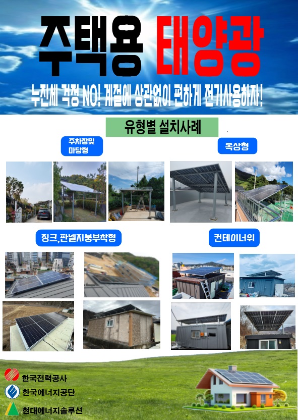 【한전】 주택용태양광설치 시, 한전상계용량 확보 후, 설치 필수 (부착형)￦320만   이미지