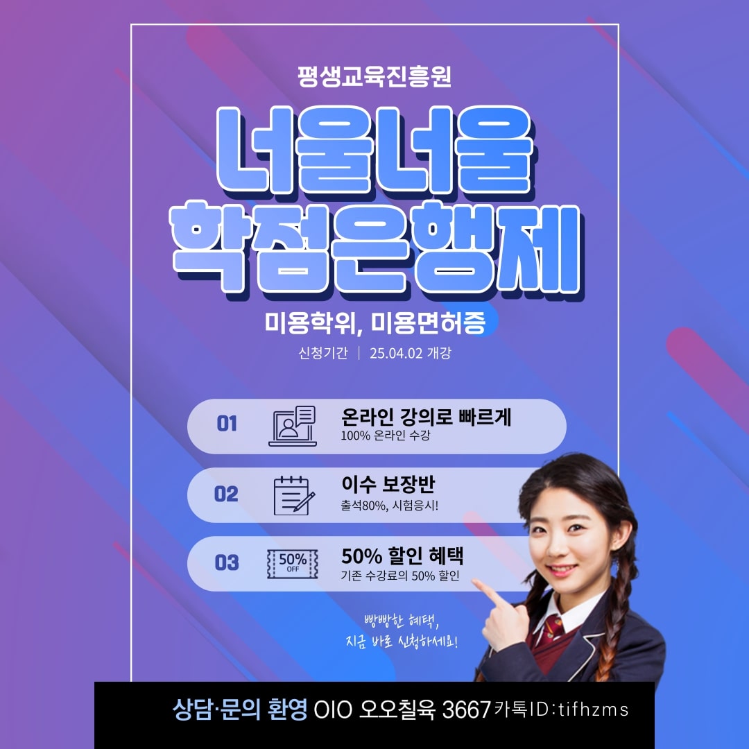교 육 부 주 관 제 도 로, 정 규 대 학 과 동 일 한 학 위 취 득 가 능 !온 라 인 강 의 로 편 리 하 게 학 습 하 고 , 일 정 학 점 충 족 시 학 위 및 미 용 면 허 증 취 득 가 능 과 정 안 내 미 용 학 학 위 과 정미 용 면 허 증 취 득 가 능! (8 0 % 이 수 + 시 험 응 시 )헤 어, 피 부 미 용, 메 이 크 업, 네 일 아 트 등 다 양 한 분 야 로 진 출 가 능이 론 강 의 + 실 습 병 행 으 로 전 문 기 술 습 득 학 위 취 득 가 능 (전 문 학 사 · 학 사) 자 격 취 득 후 취 업 및 경 력 개 발 가 능 온 라 인 수 업 으 로 시 간 · 장 소 제 약 없 이 학 습 가 능 정 규 대 학 대 비 비 용 절 감 효 과 문 의 및 신 청 방 법꿈 을 이 루 고 싶 다 면 지 금 바 로 문 의 하 세 요 ! 상 담 문 의 : [O I O ５５７６ ３６６７] 신 청 방 법: [https://blog.naver.com/djawlvns] -상세내용은 본문을 참조하세요