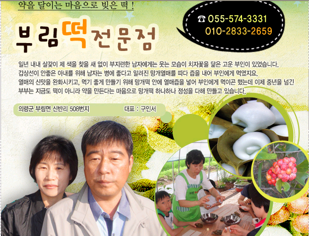 예전부터 대대로 집에서 손님 맞이로 했던 떡을 상품화하였습니다.순수 전통적인 비법으로 제조된 제품입니다. -상세내용은 본문을 참조하세요