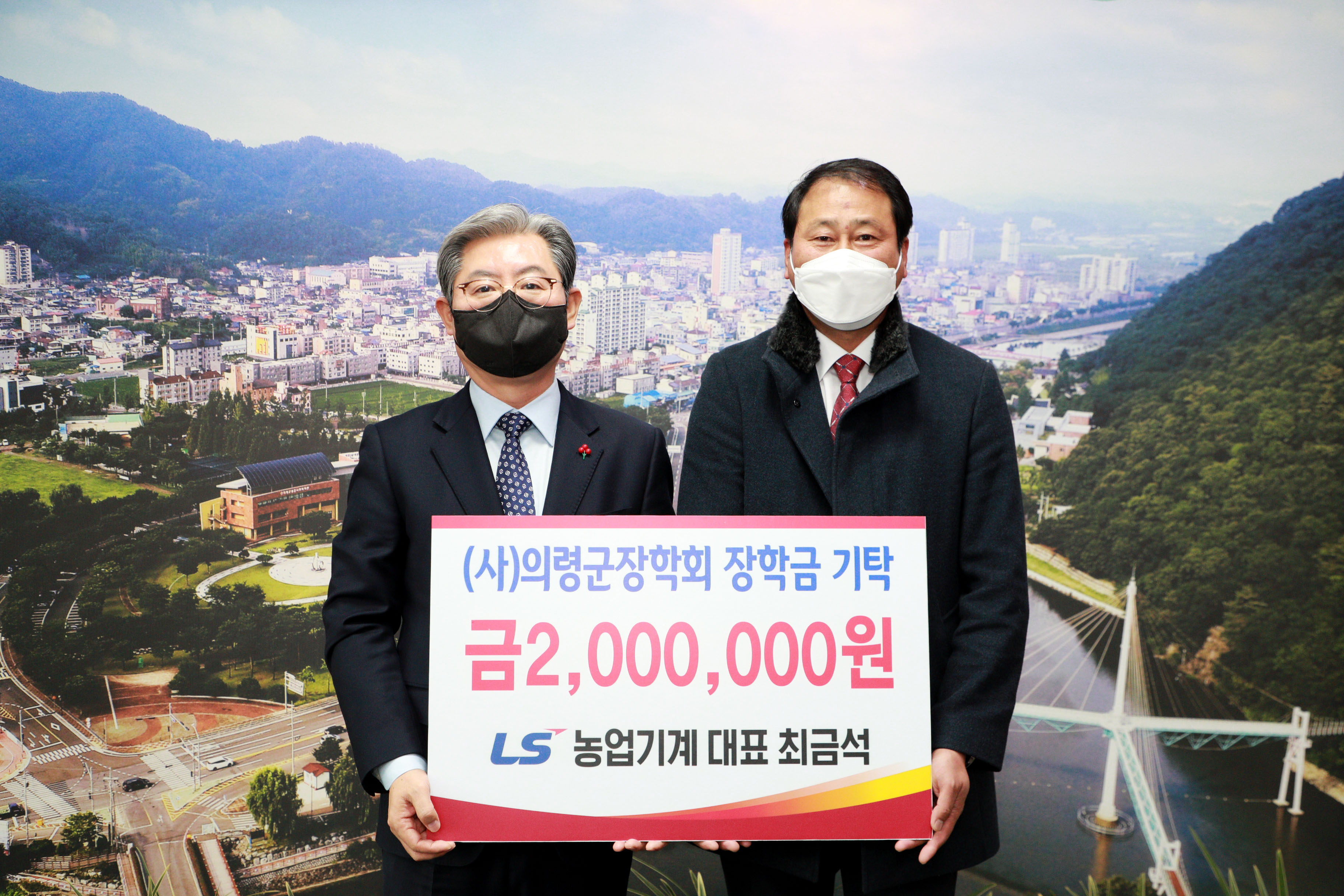 의령군, 2022년 새해 첫 장학금 기탁! (LS농업기계 대표 최금석 200만원 기탁)