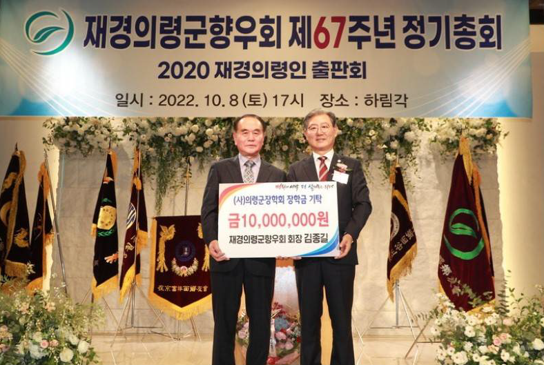 김종길 전 재경의령향우회 회장, 장학금 1,000만원 기탁