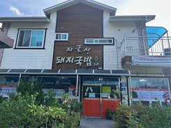 자굴산 돼지국밥